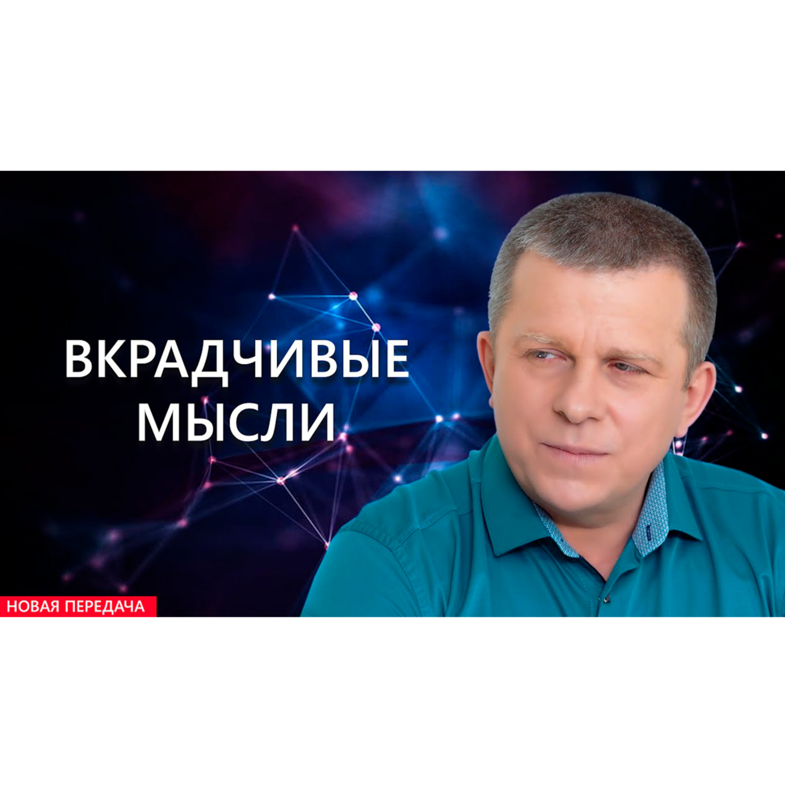 Вкрадчивые мысли episode artwork