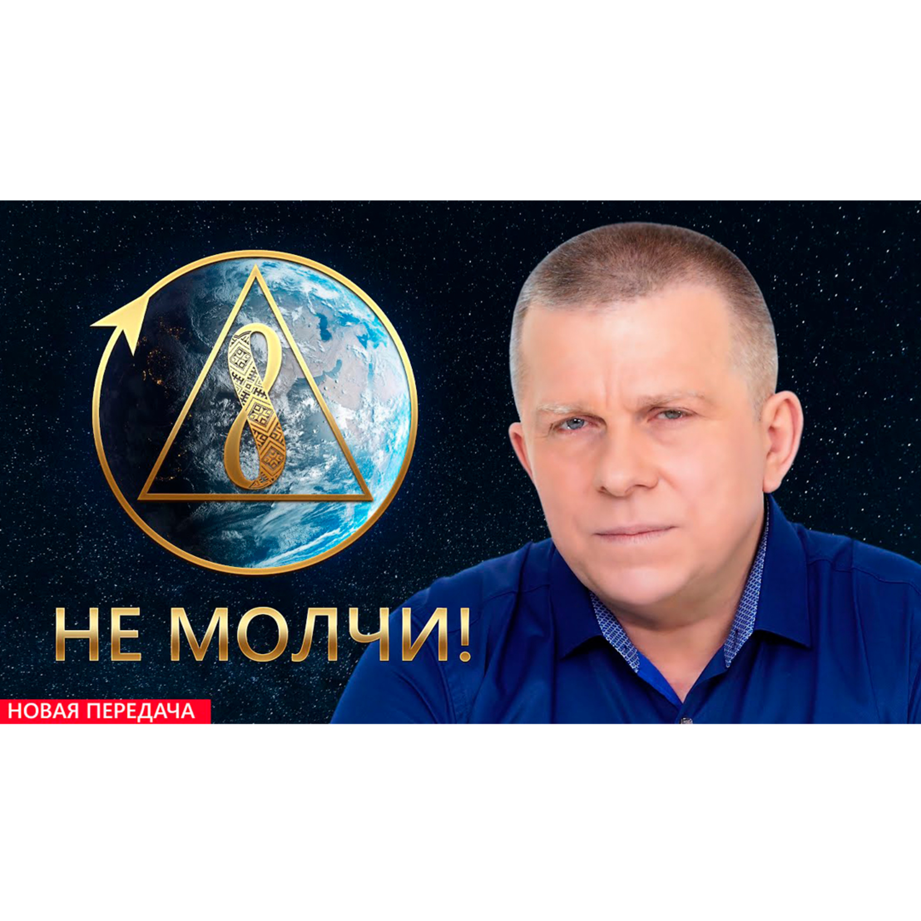 Не молчи!