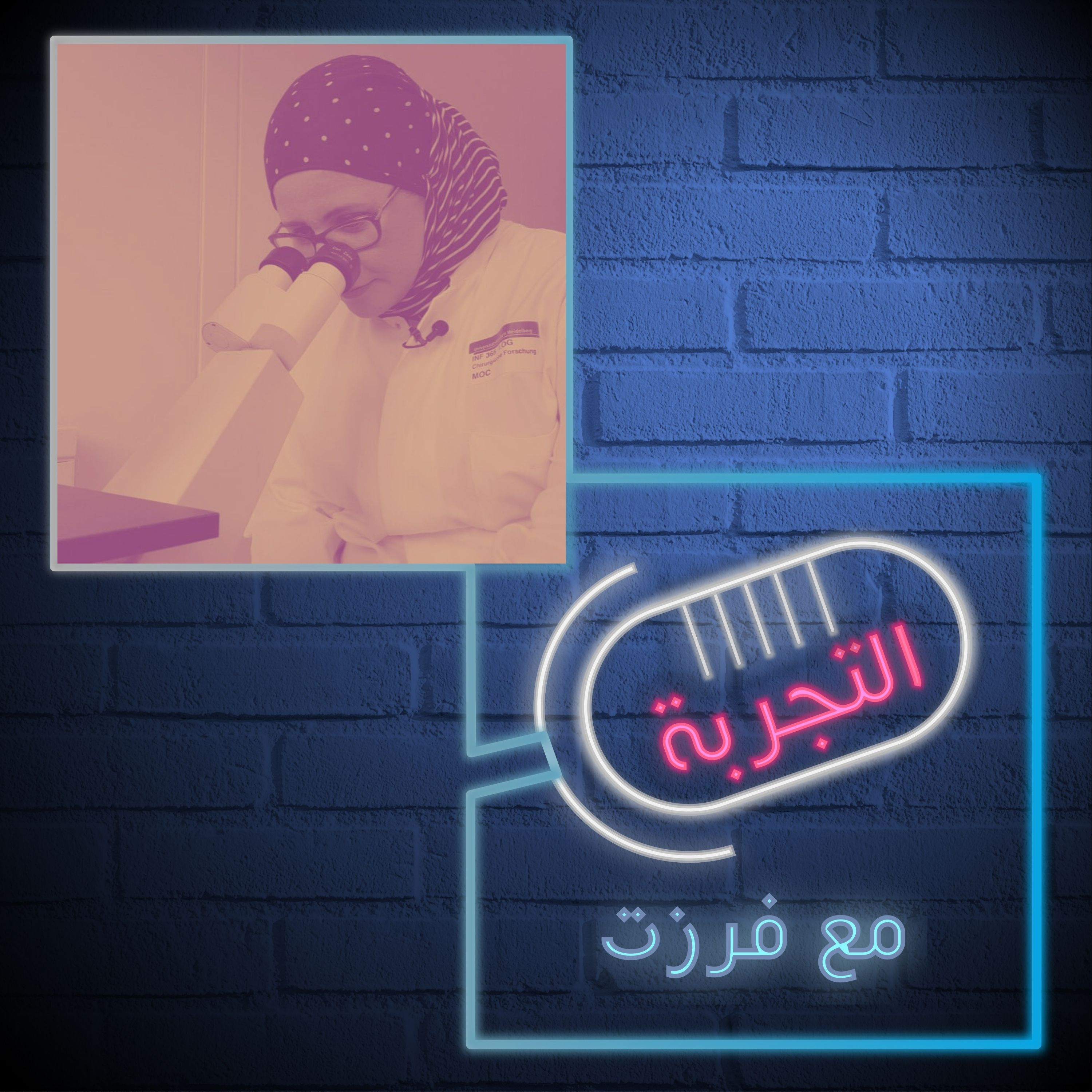 التجربة مع فرزت