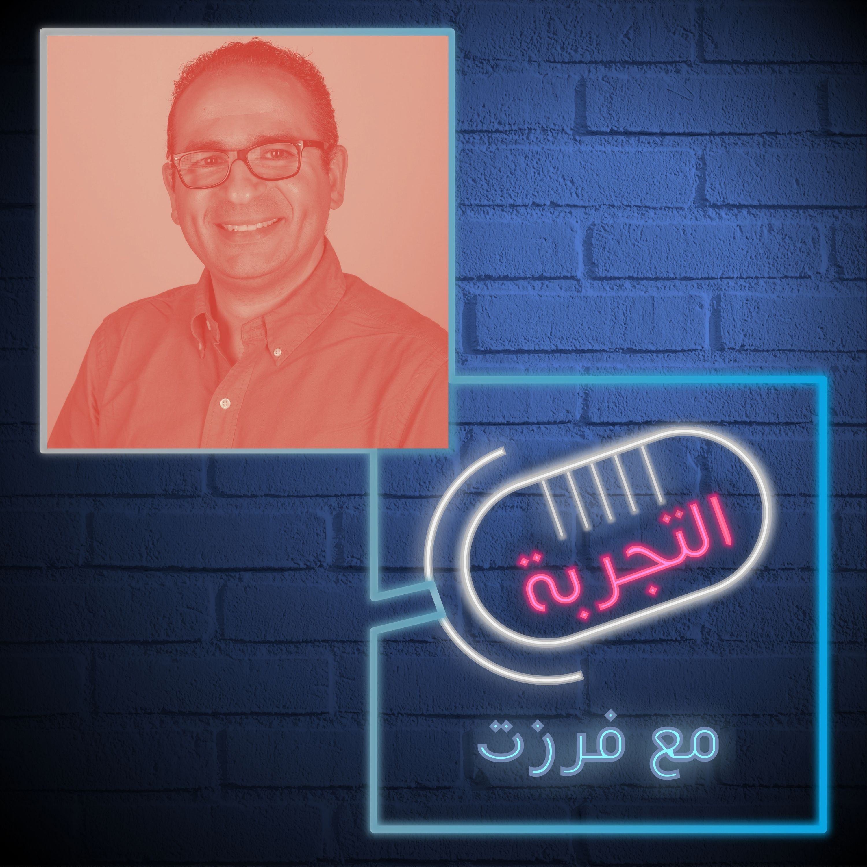 التجربة مع فرزت