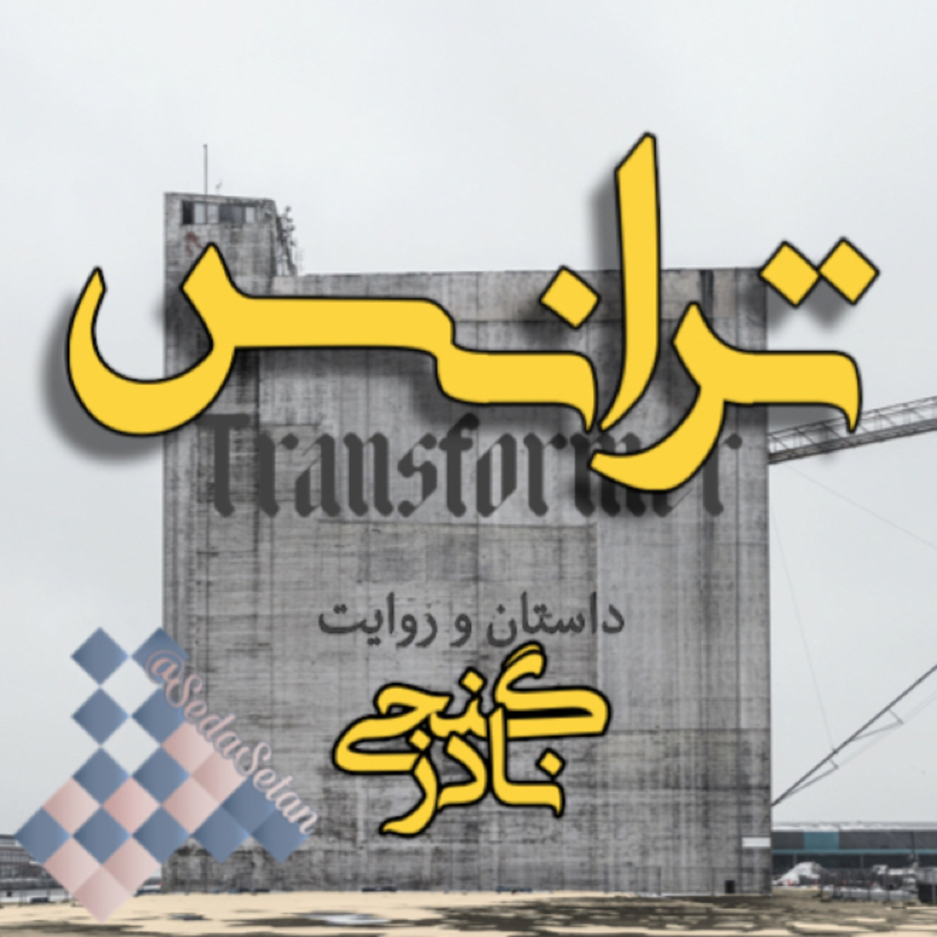 ترانس episode artwork