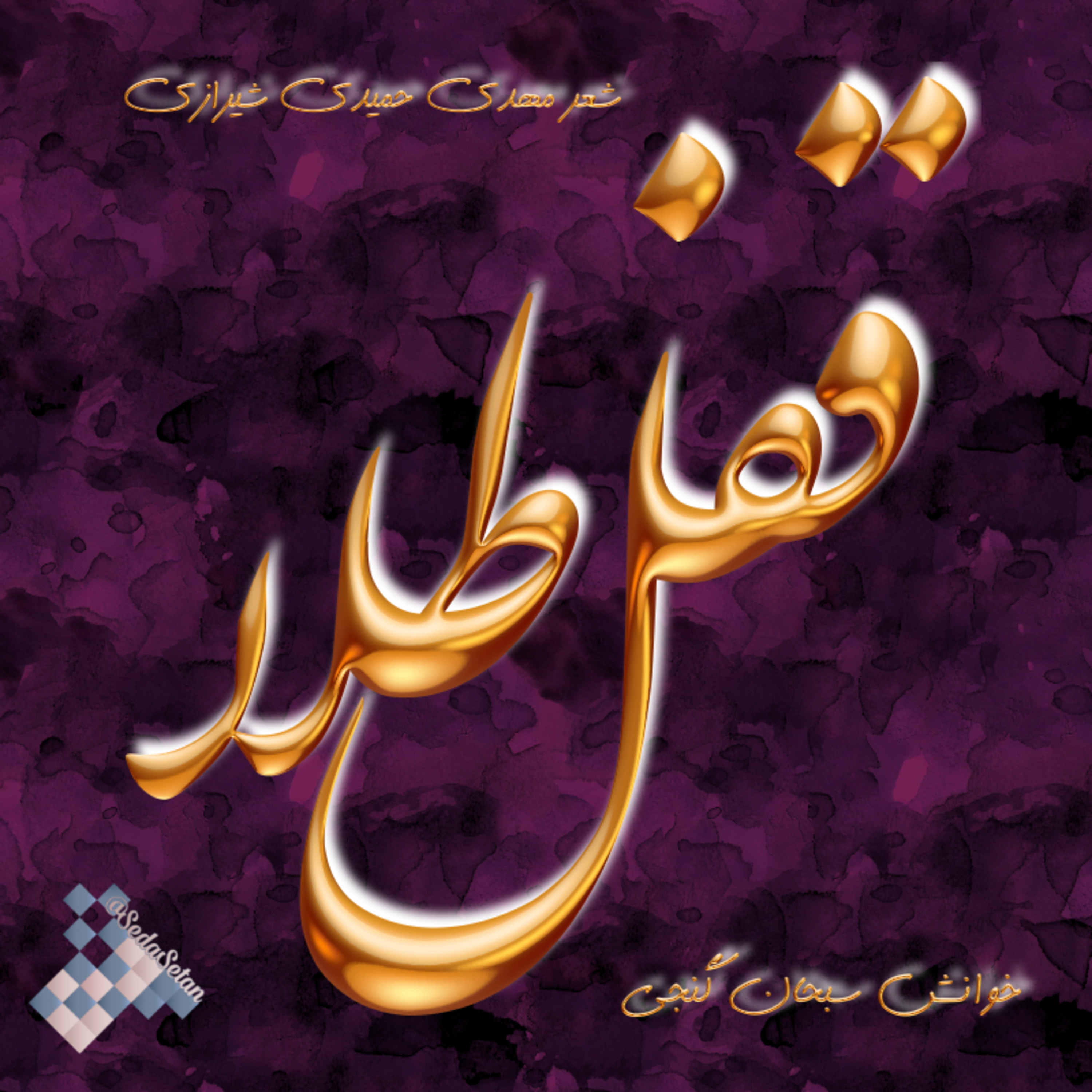 قفل طلا episode artwork