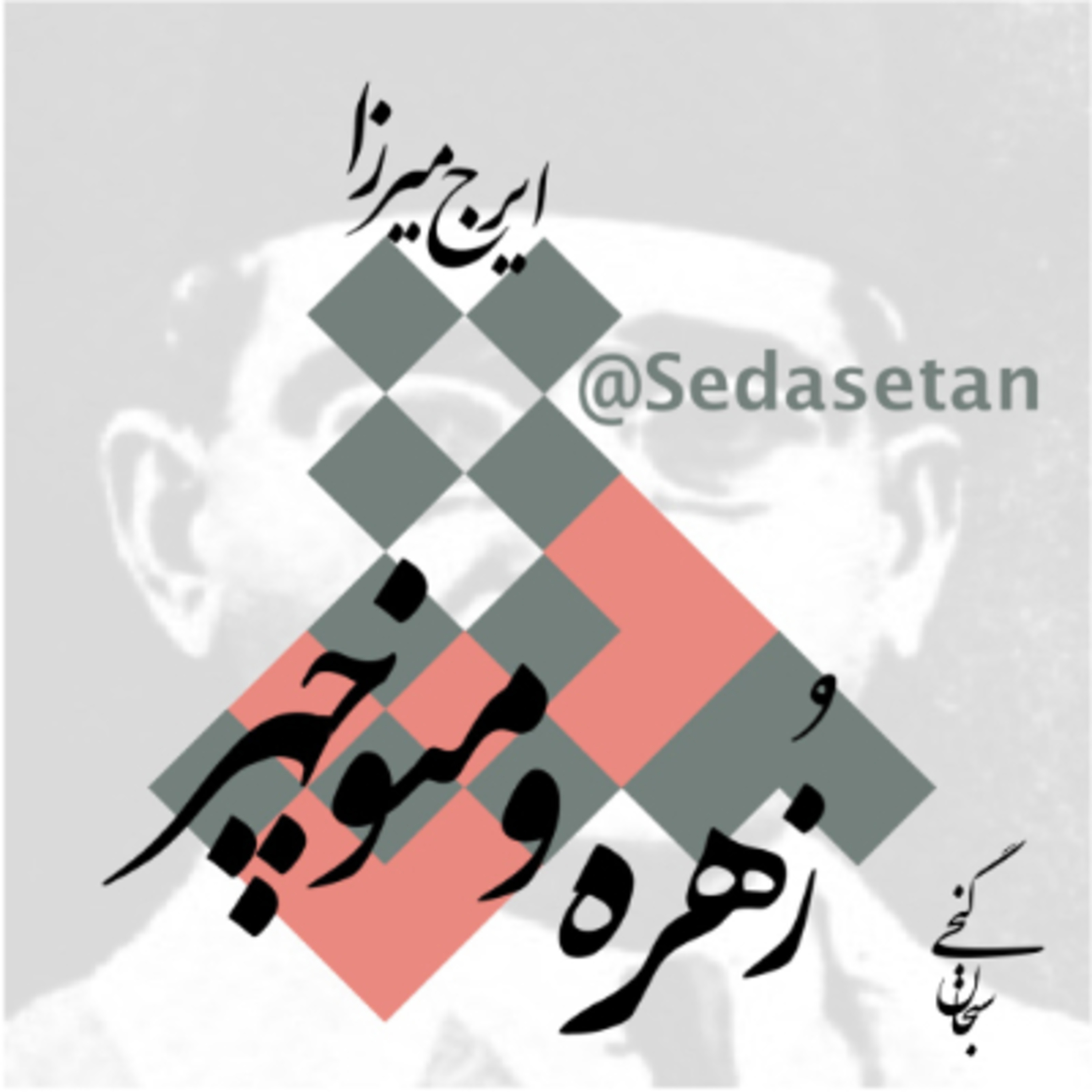 کاور زهره و منوچهر