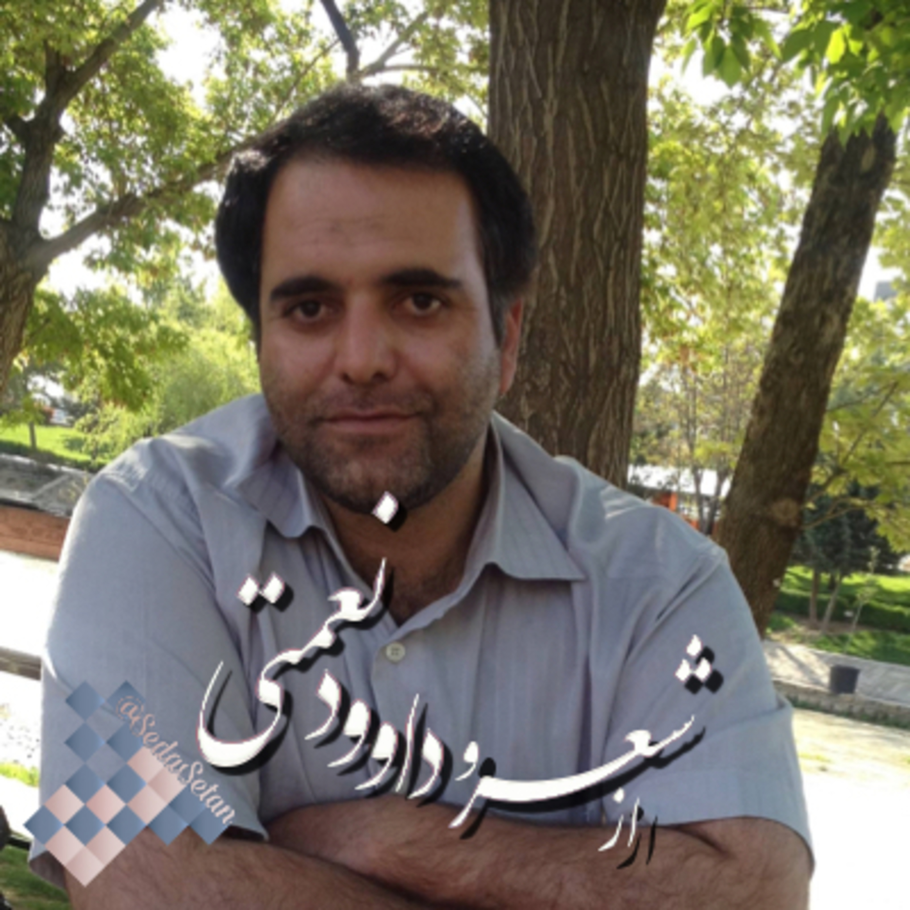از داوود نعمتی episode artwork