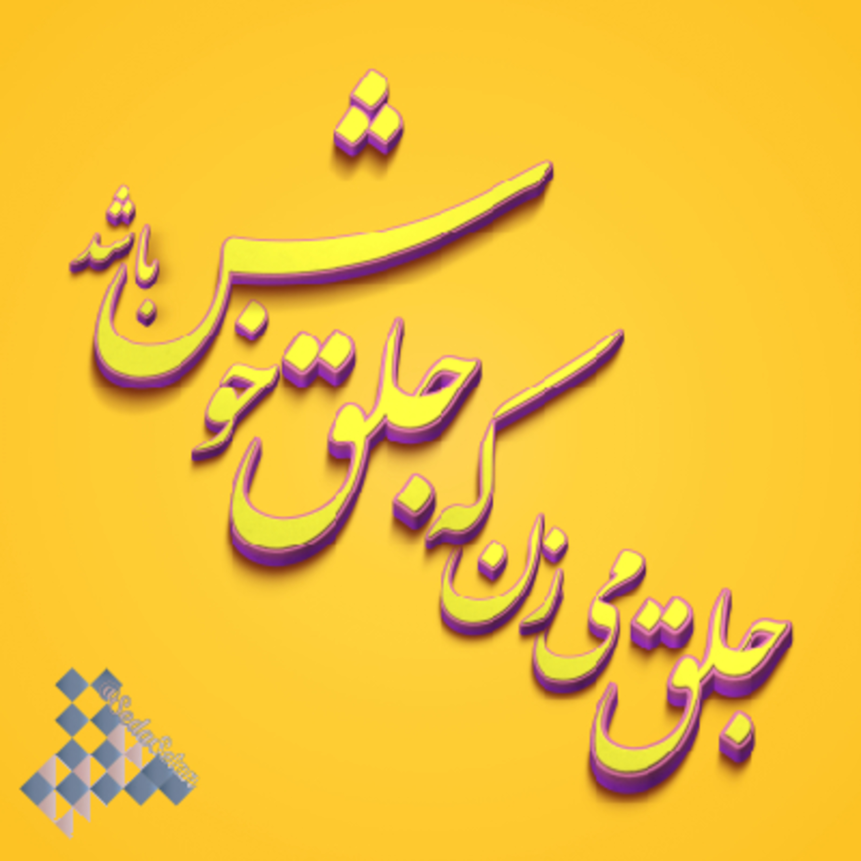 کاور جلق می‌زن که جلق خوش باشد