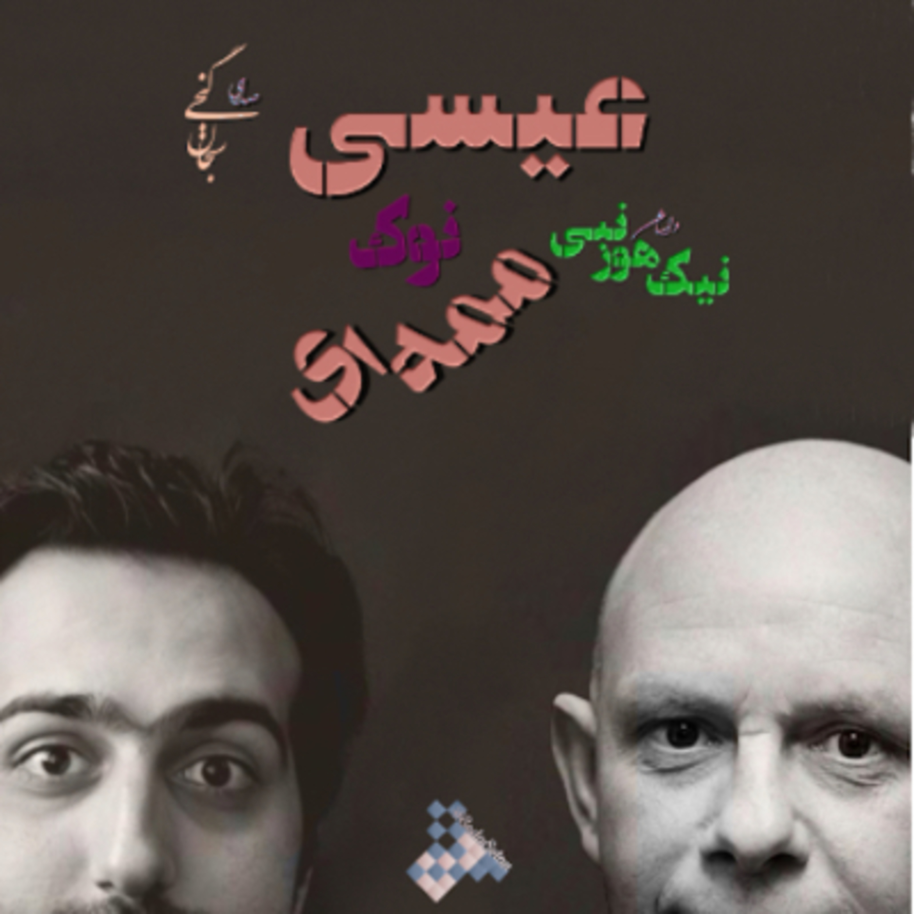 کاور عیسی نوک ممه‌ای