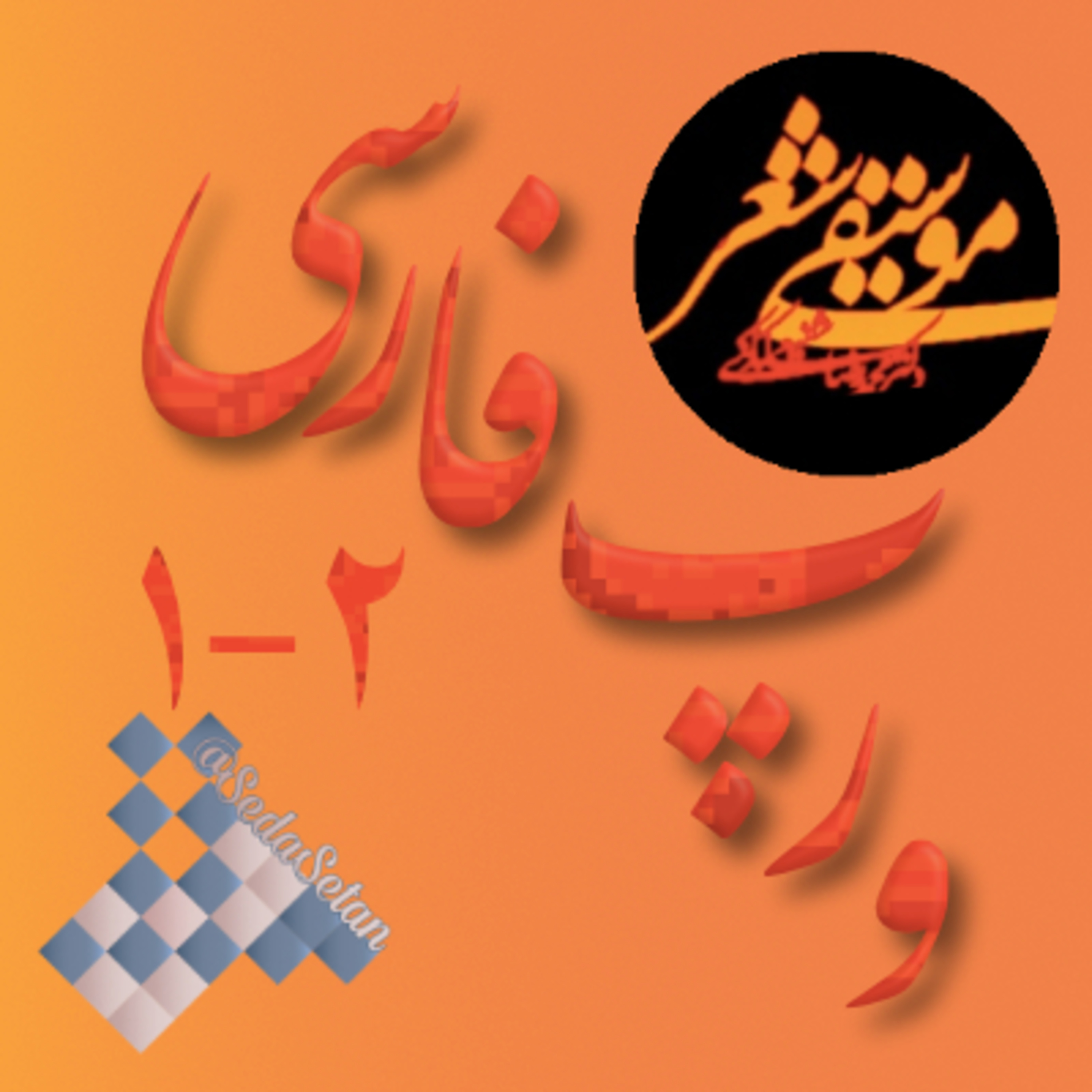 کاور موسیقی شعر و رپ فارسی - قسمت اول و دوم