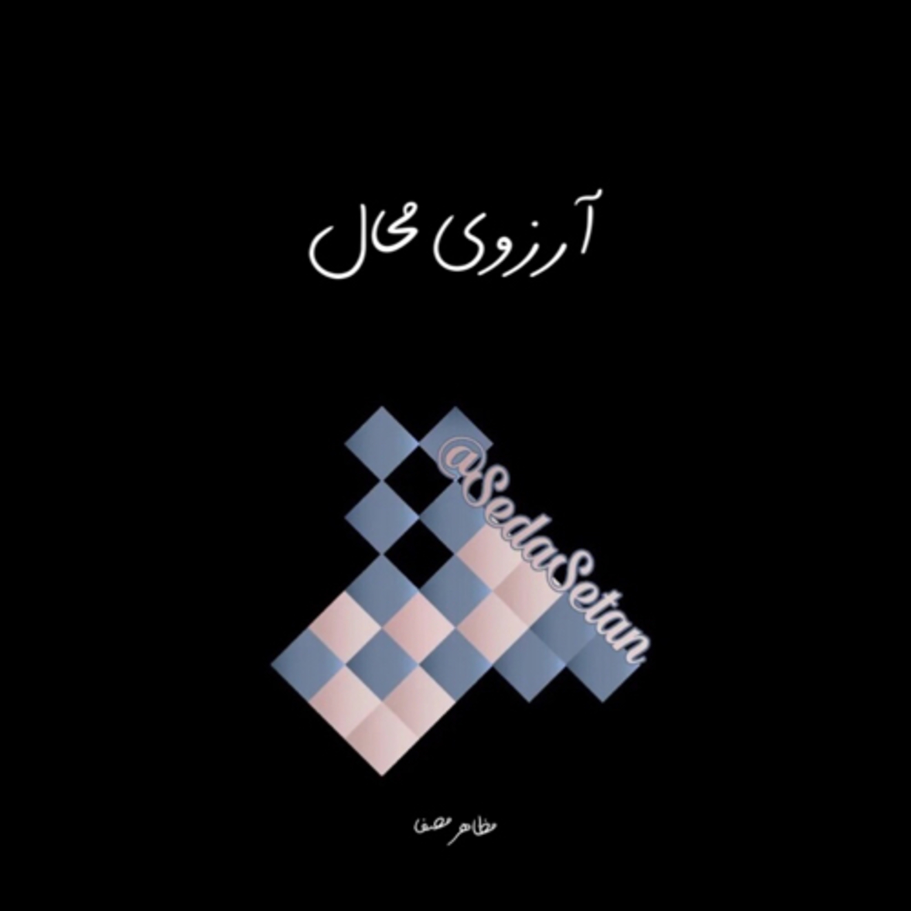 کاور آرزوی محال
