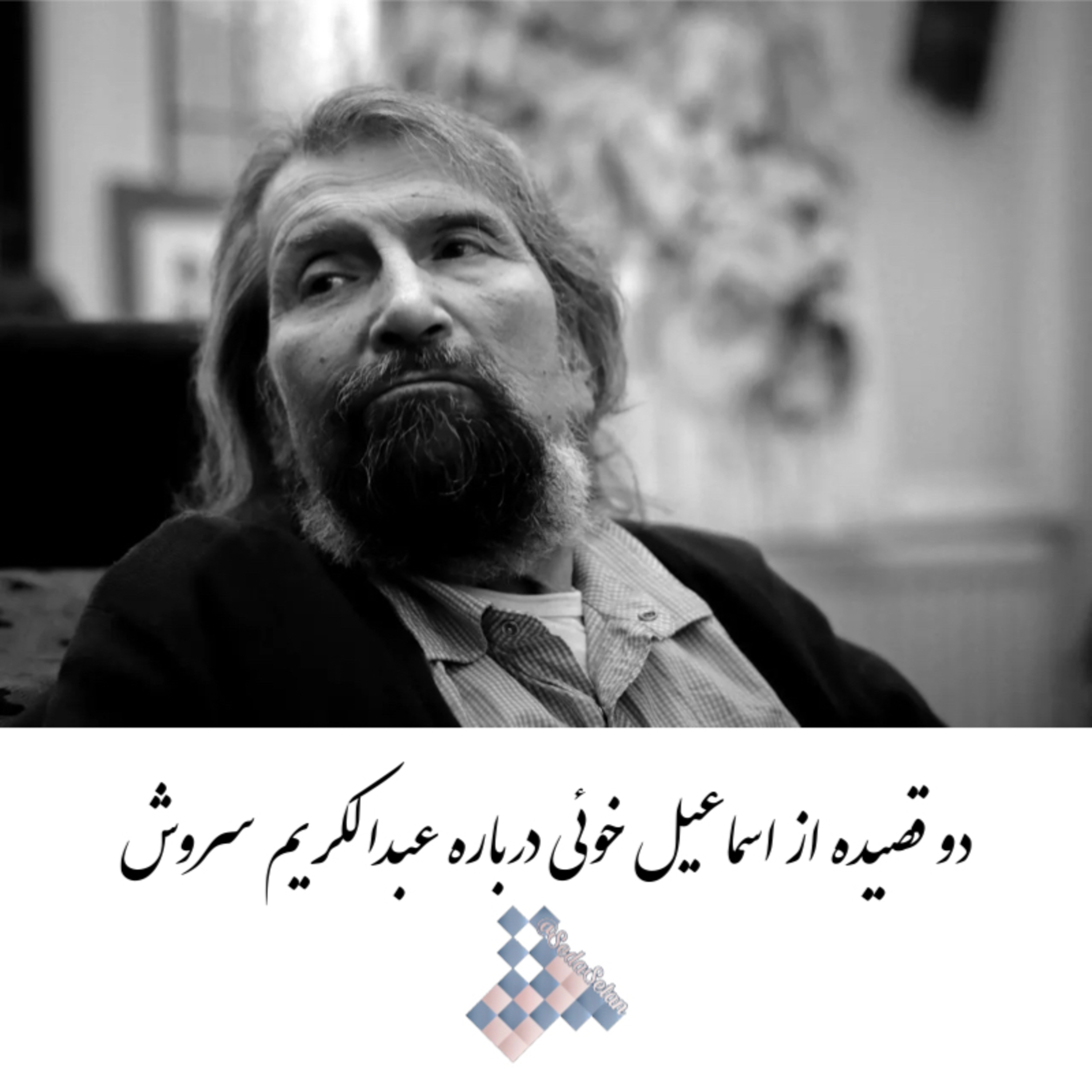 کاور از اسماعیل خوئی به عبدالکریم سروش