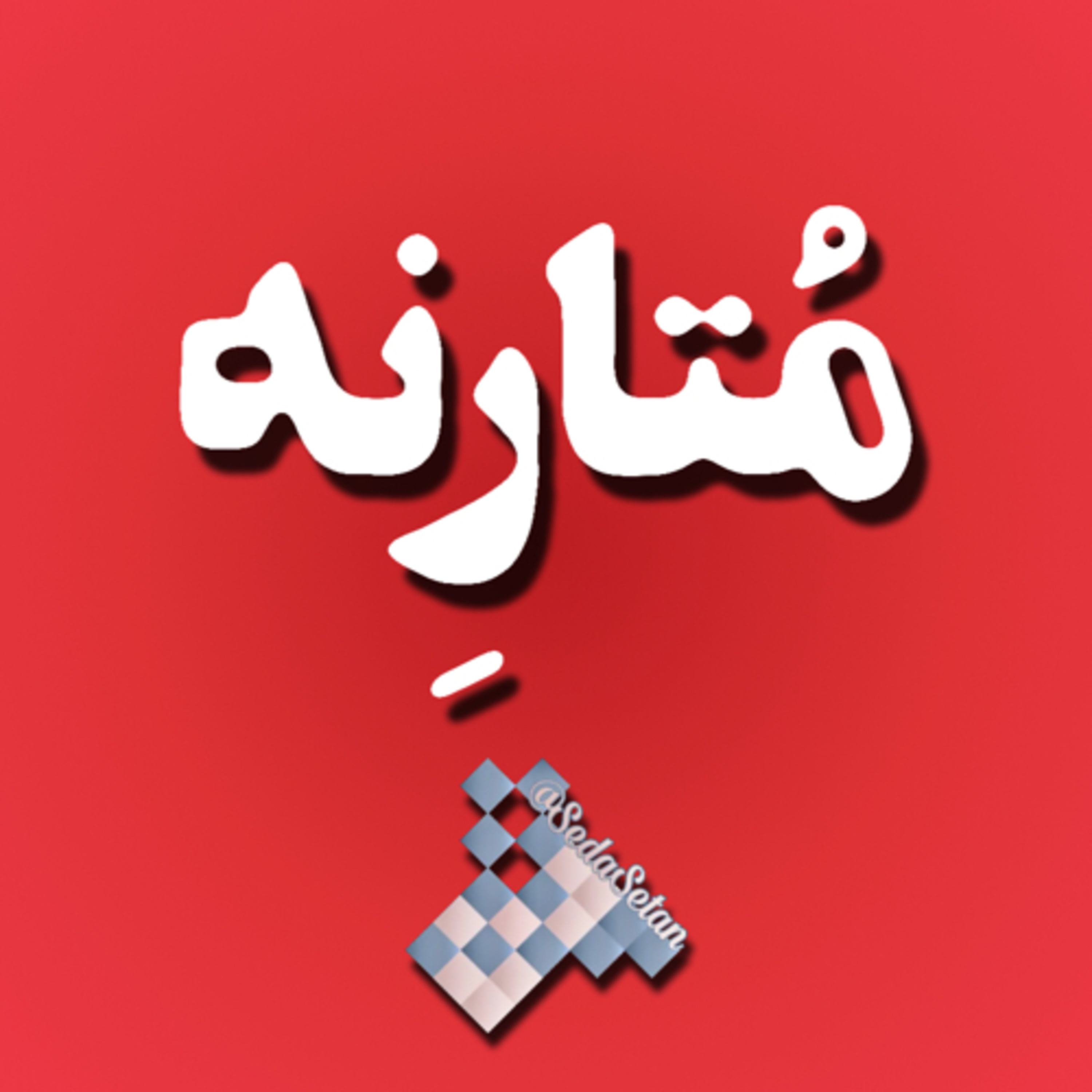 کاور سیاوش قمیشی-گوگوش-سندی-داریوش-شهرام شبپره-ابی-فریدون فروغی حتی کویتیپور و دیگر خوانندگان خوانی