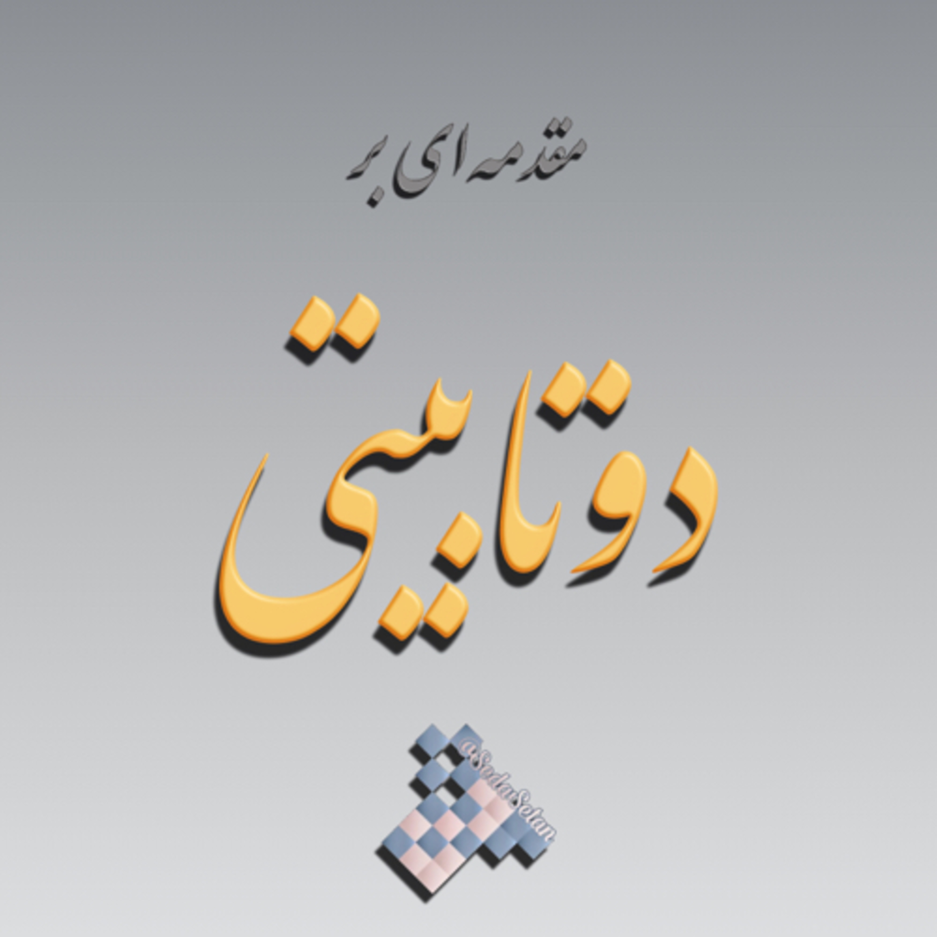کاور مقدمهای بر دوتابیتی