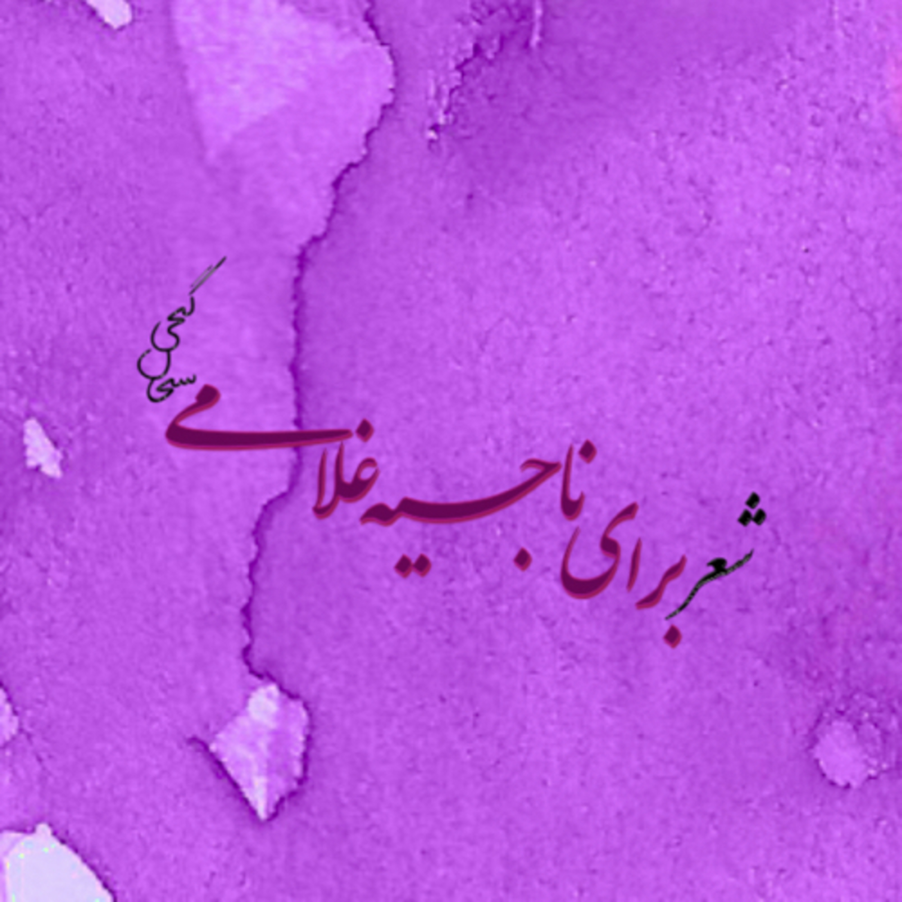 کاور برای ناجیه غلامی