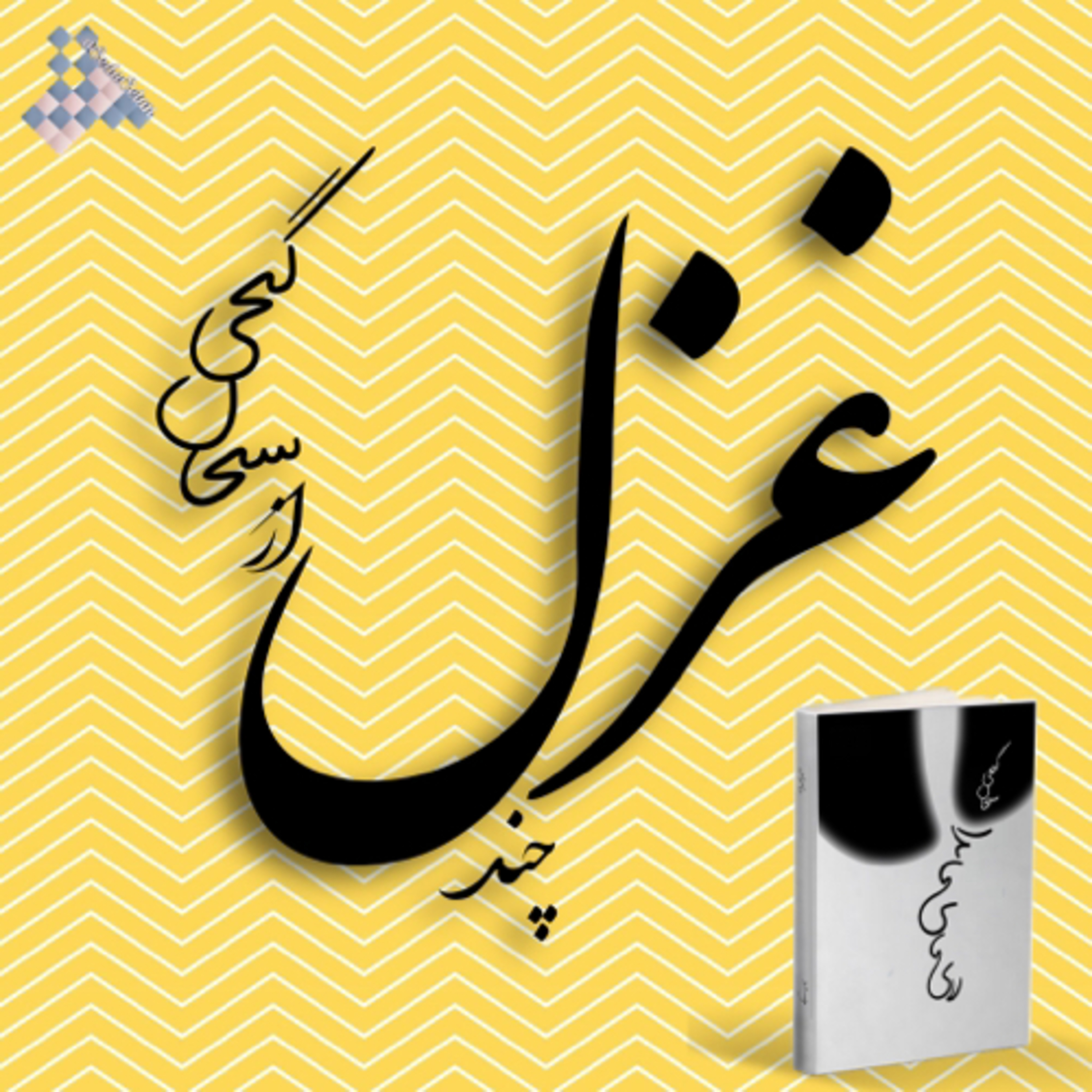 کاور چند غزل از سبحان گنجی