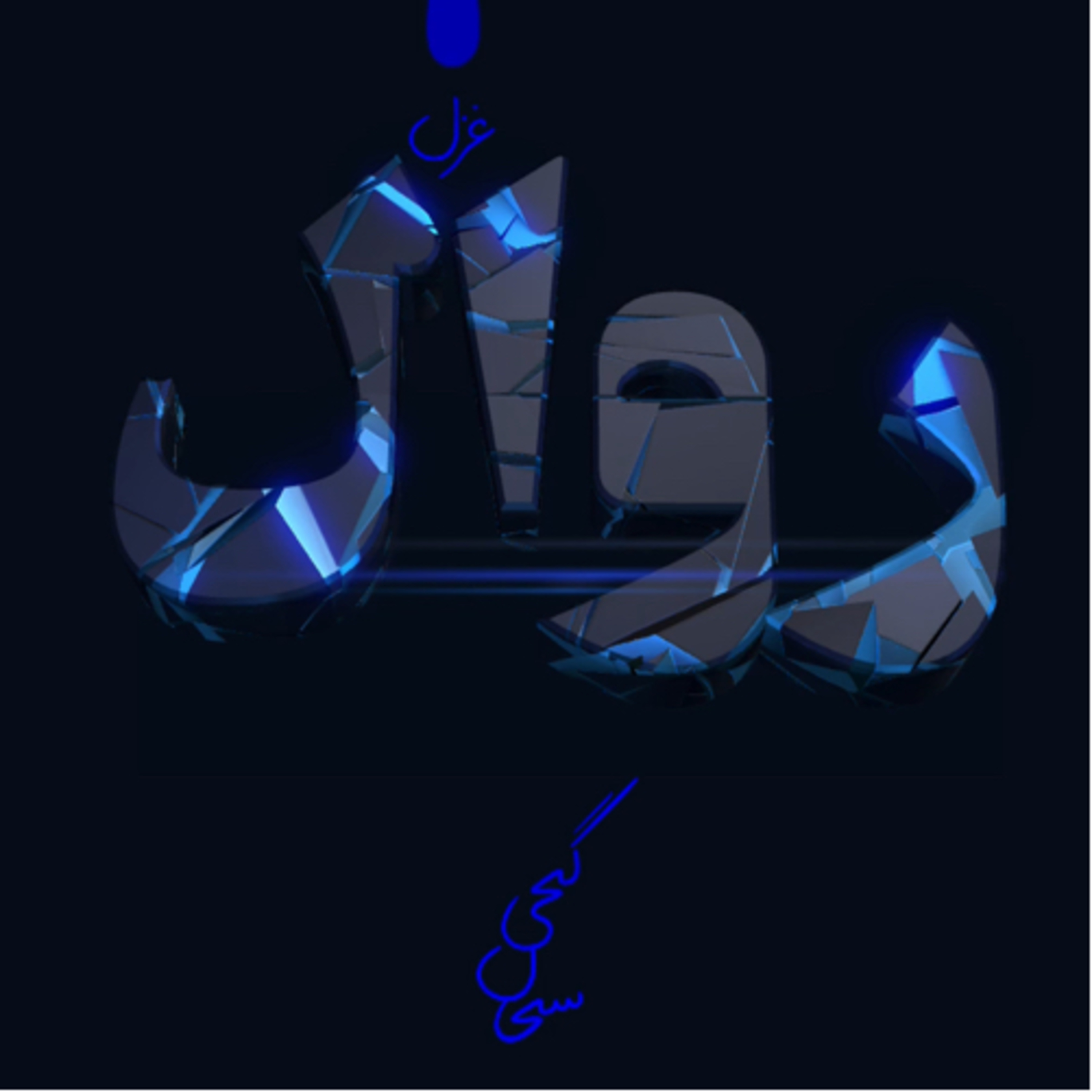 کاور امروز نیست بودیم؛ فردا محال باشيم