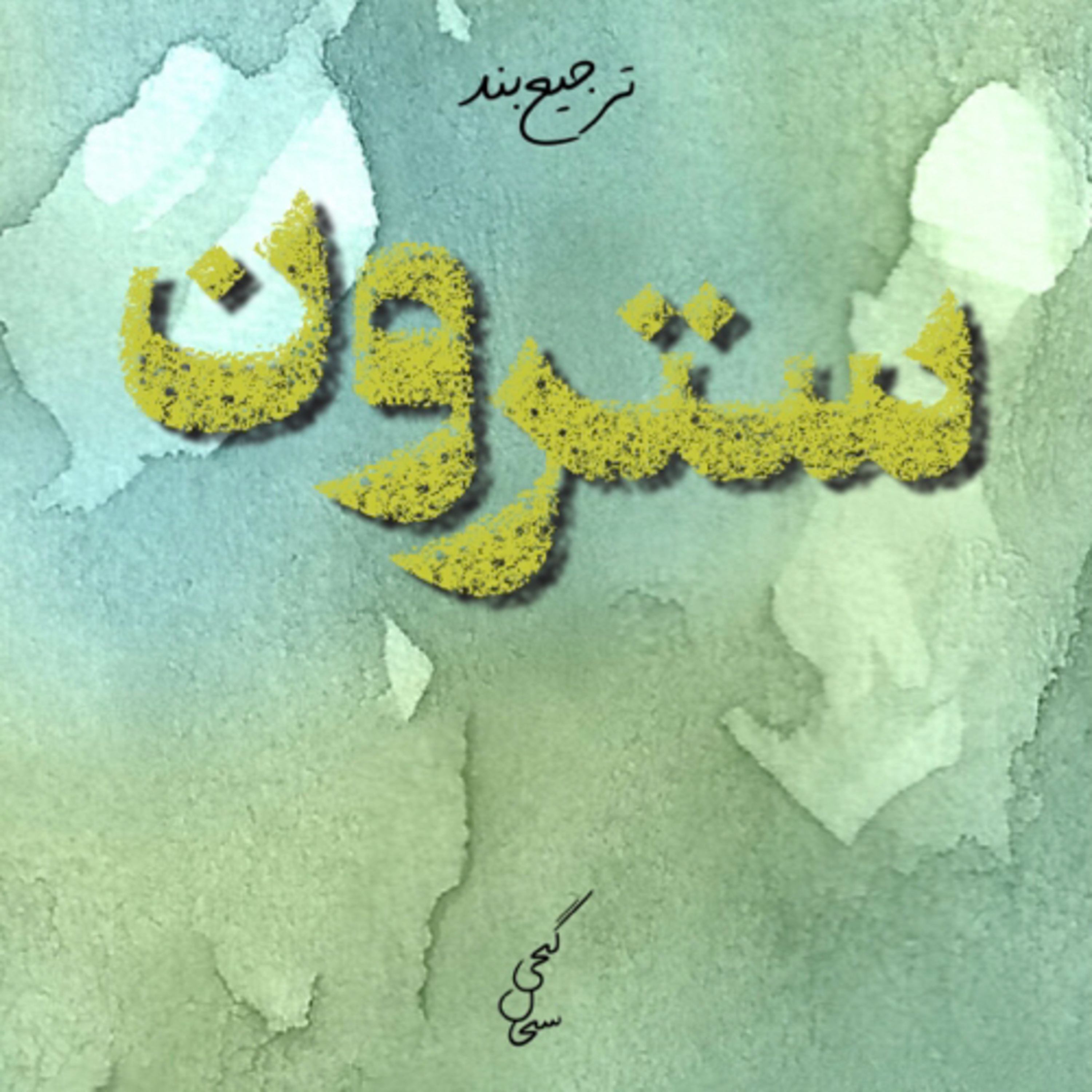 کاور دکلمهی شعر سترون