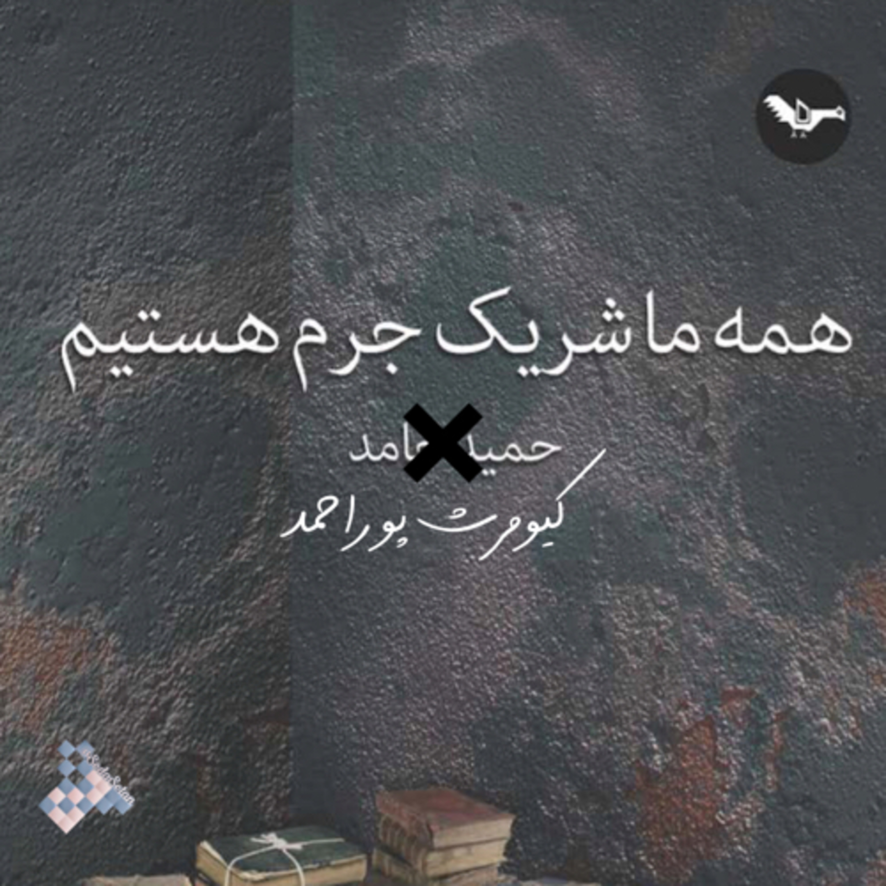کاور ابتدای انتهای کیومرث پوراحمد