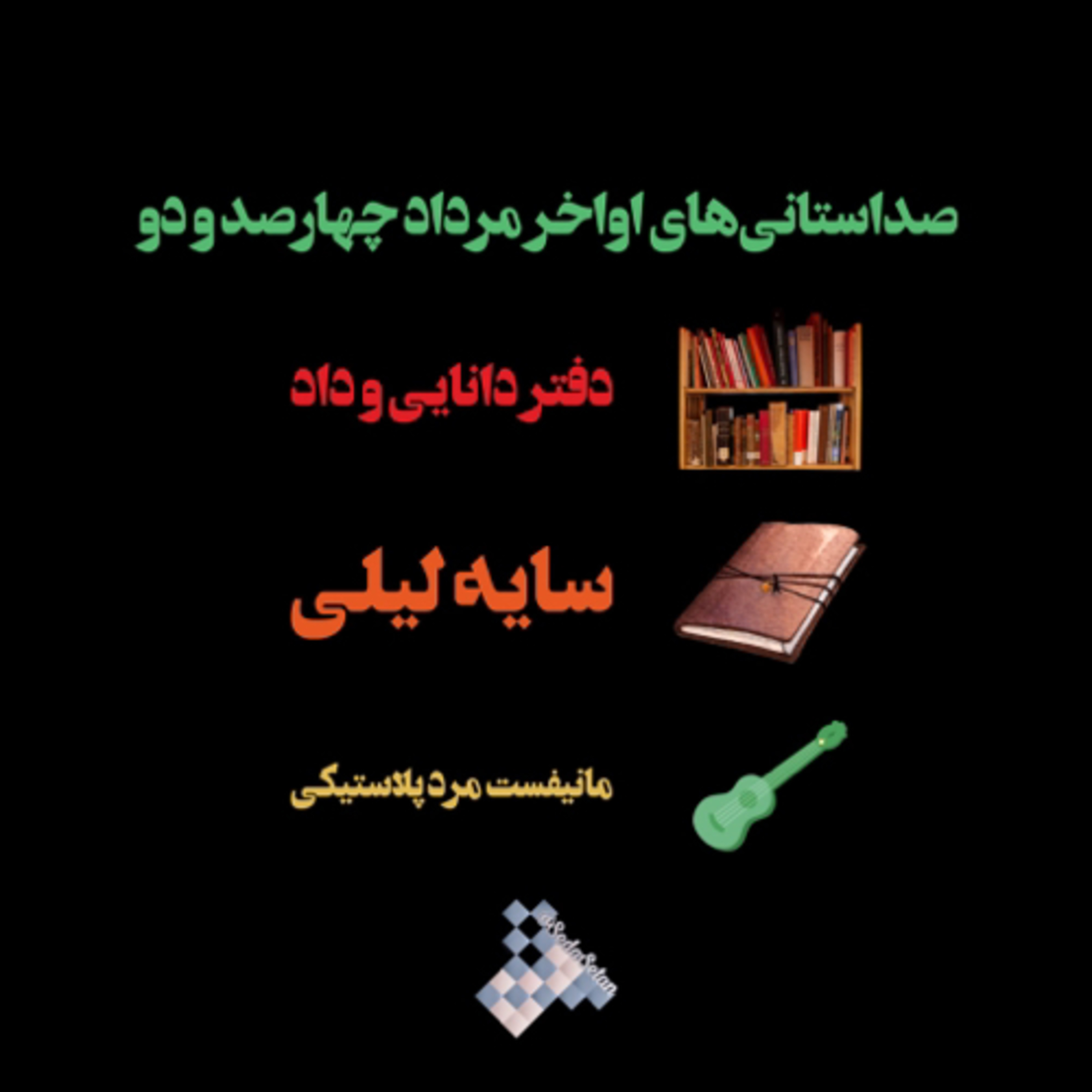 کاور صداستانی‌های اواخر مرداد ١۴٠٢