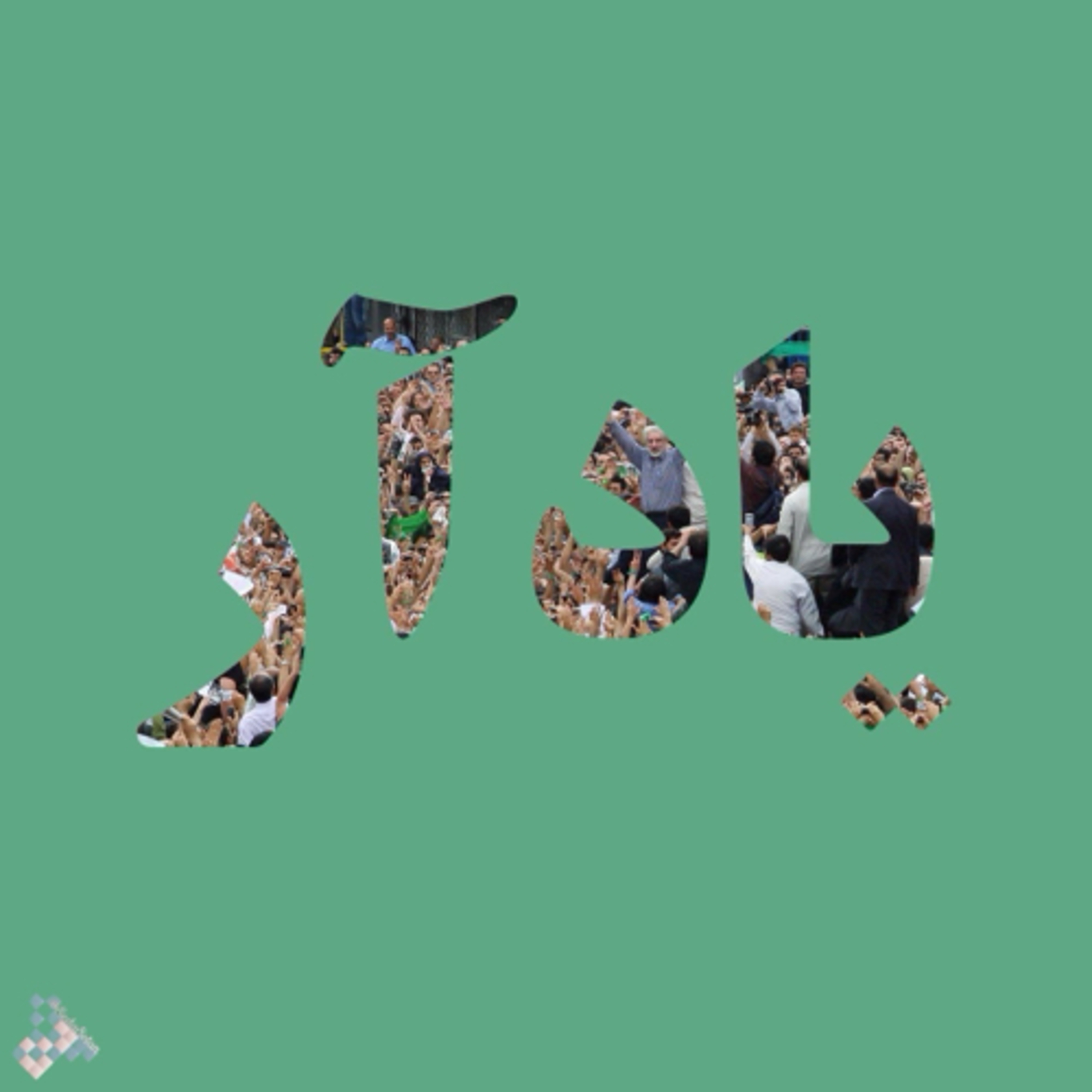 برای ایستاده‌میر episode artwork