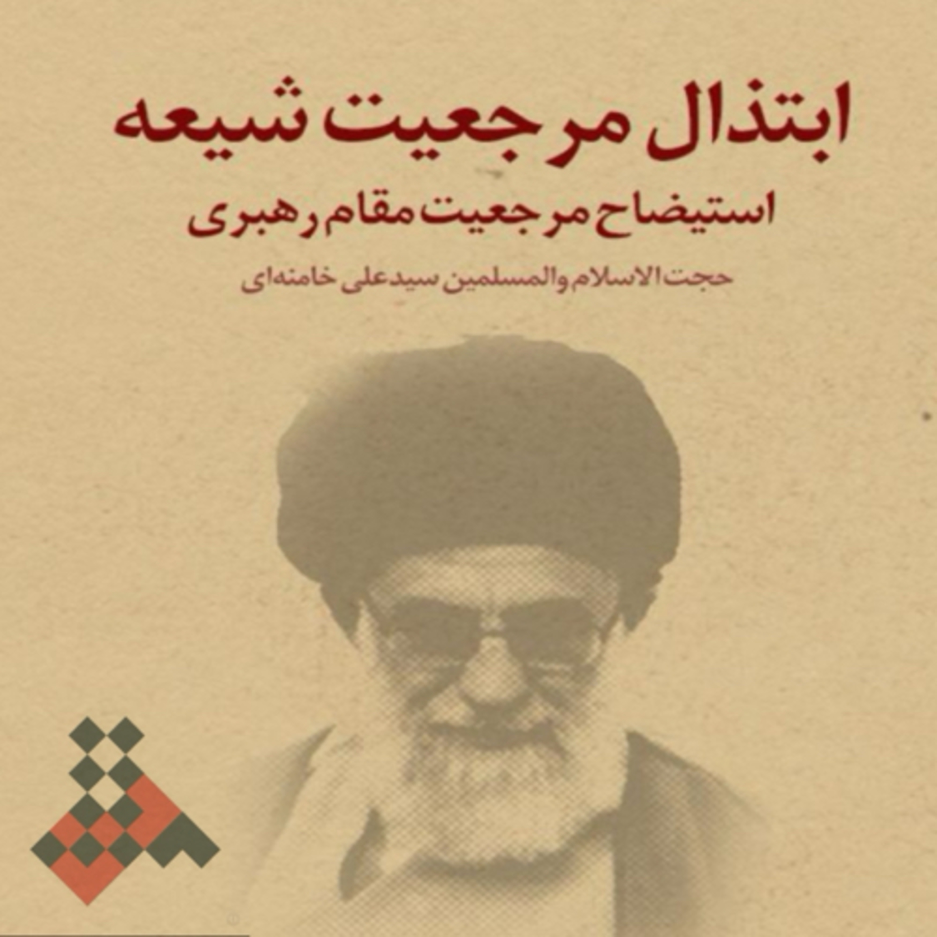 کاور ابتذال مرجعیت شیعه