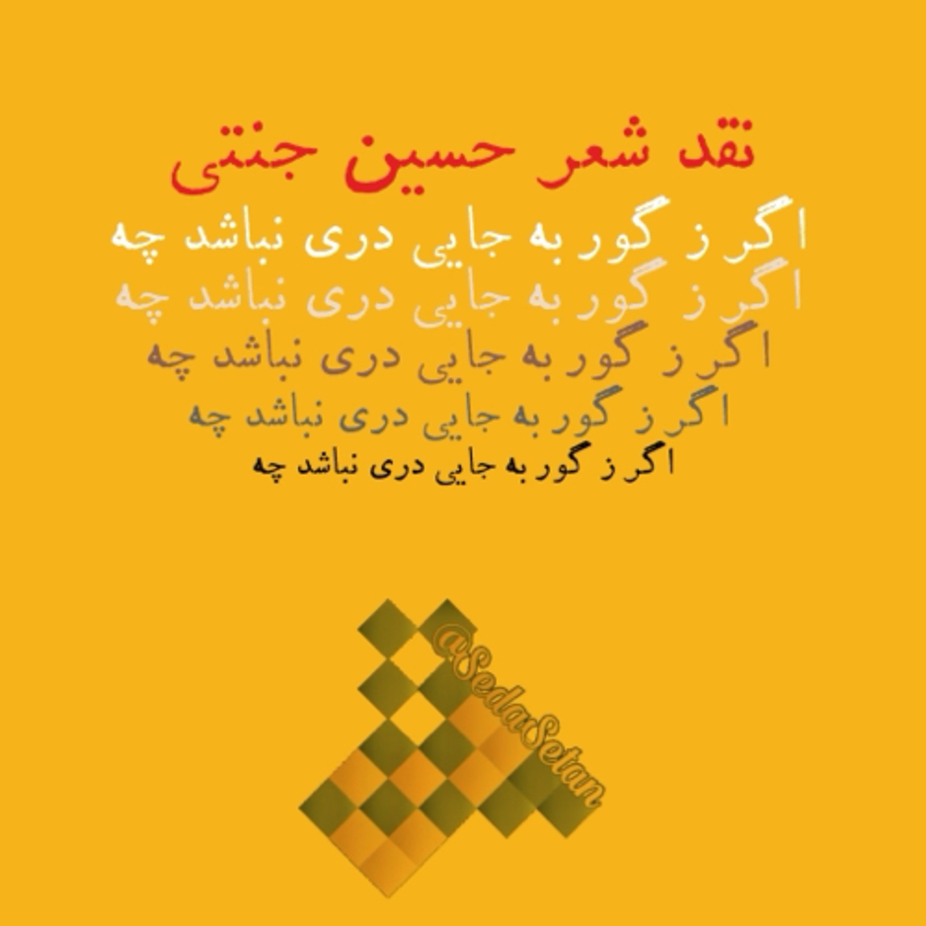 کاور اگر ز گور به جایی دری نباشد چه