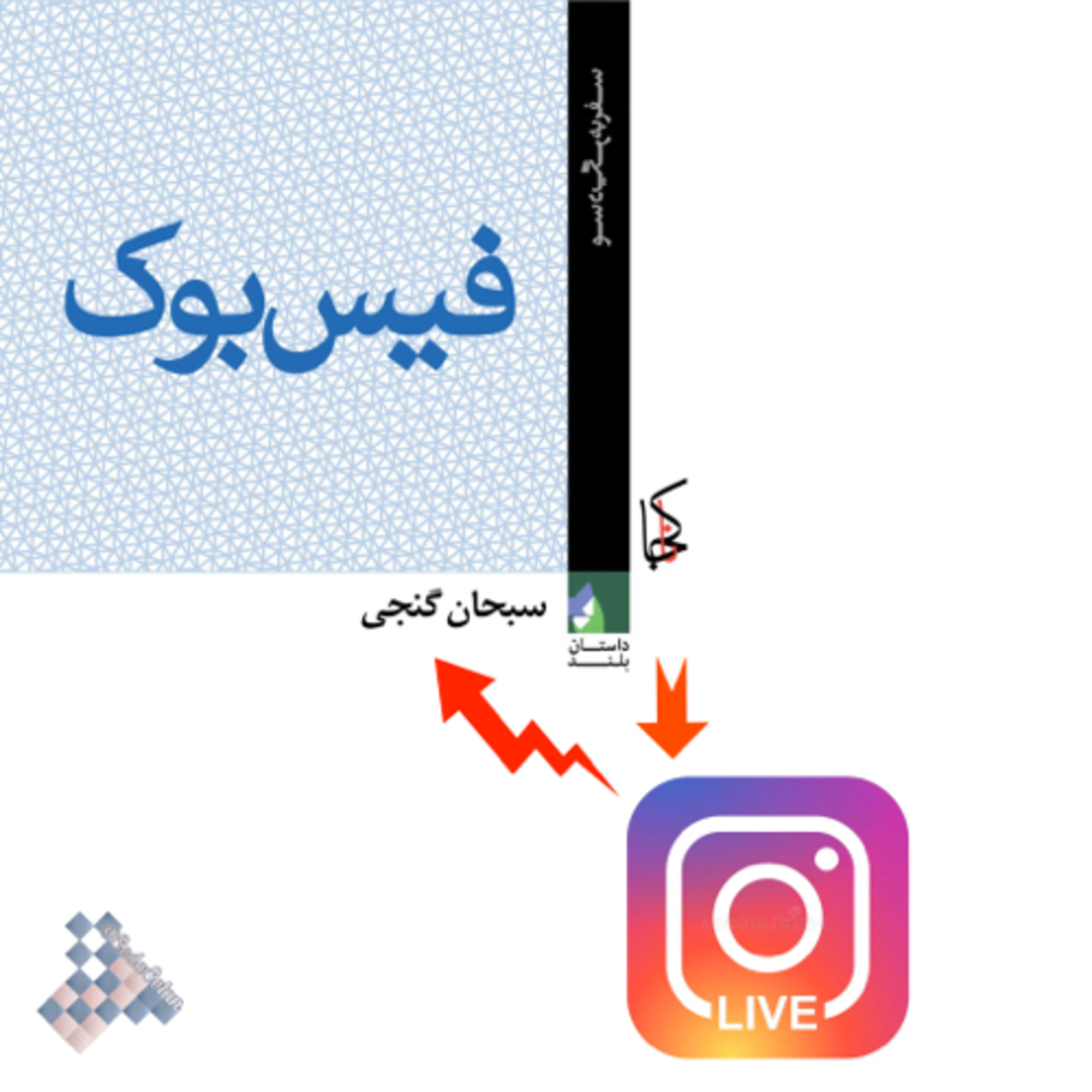 کاور مصاحبه سبحان گنجی با امیر شهداد