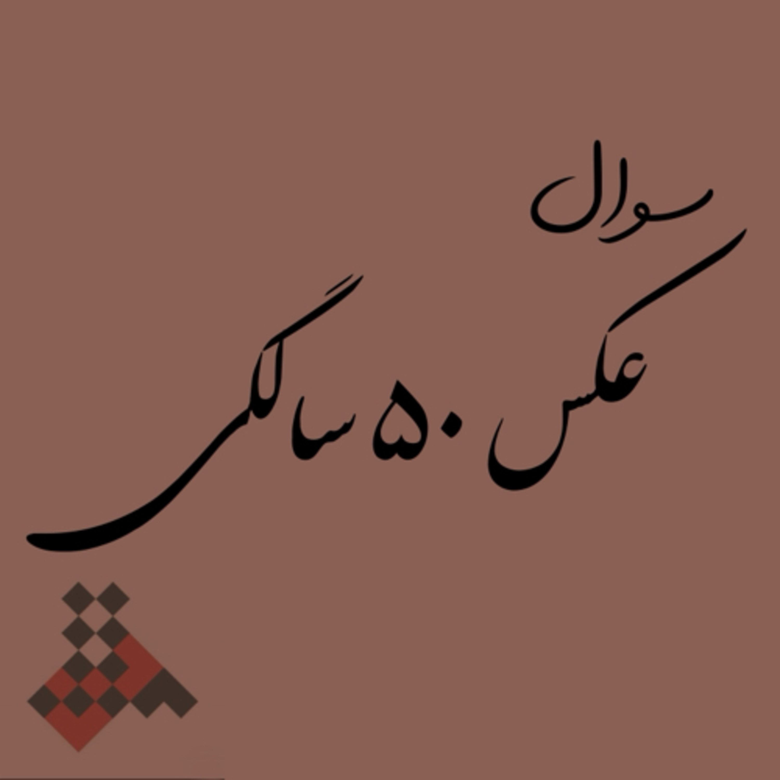 کاور سوال عکس پنجاه سالگی
