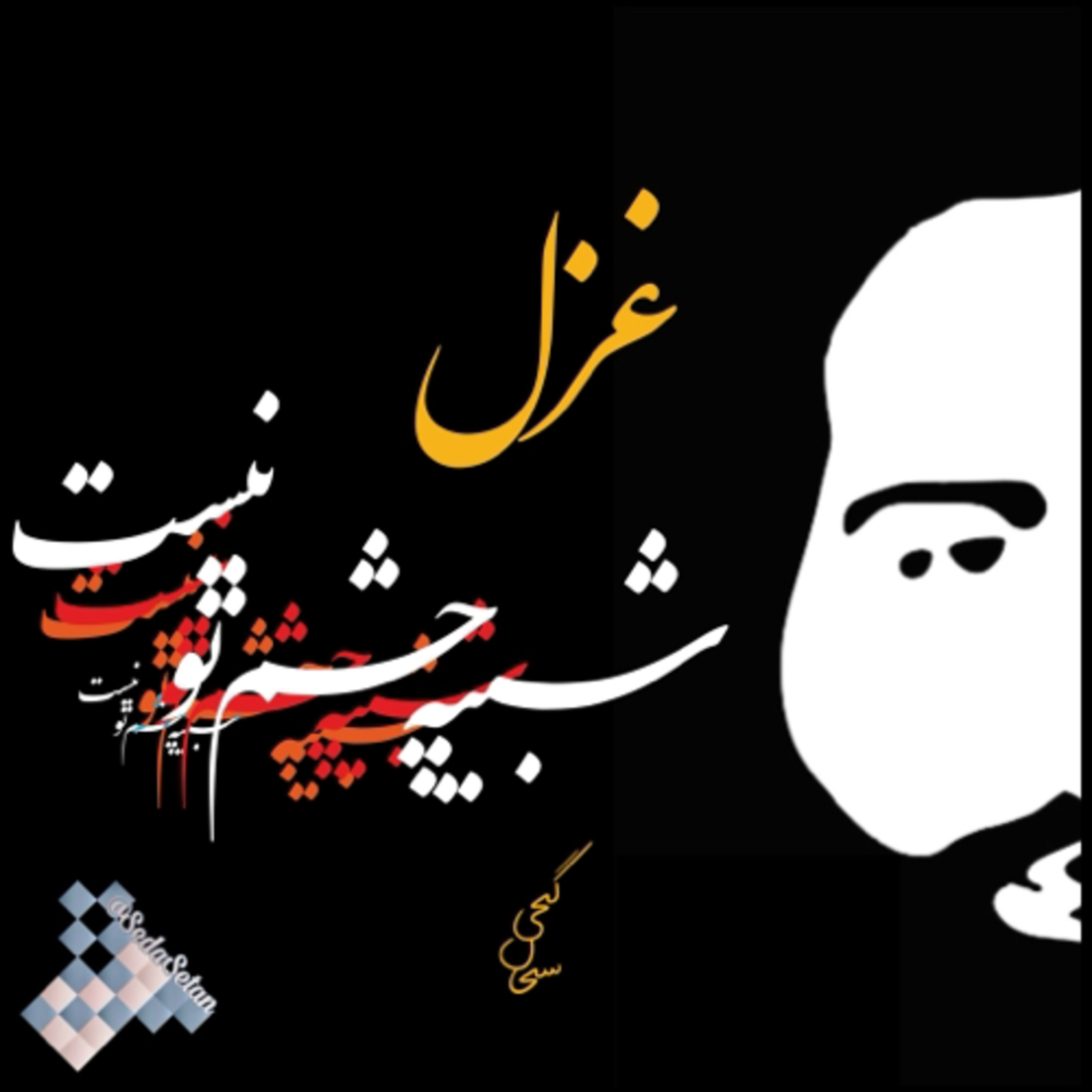 کاور شبیه چشم تو نیست