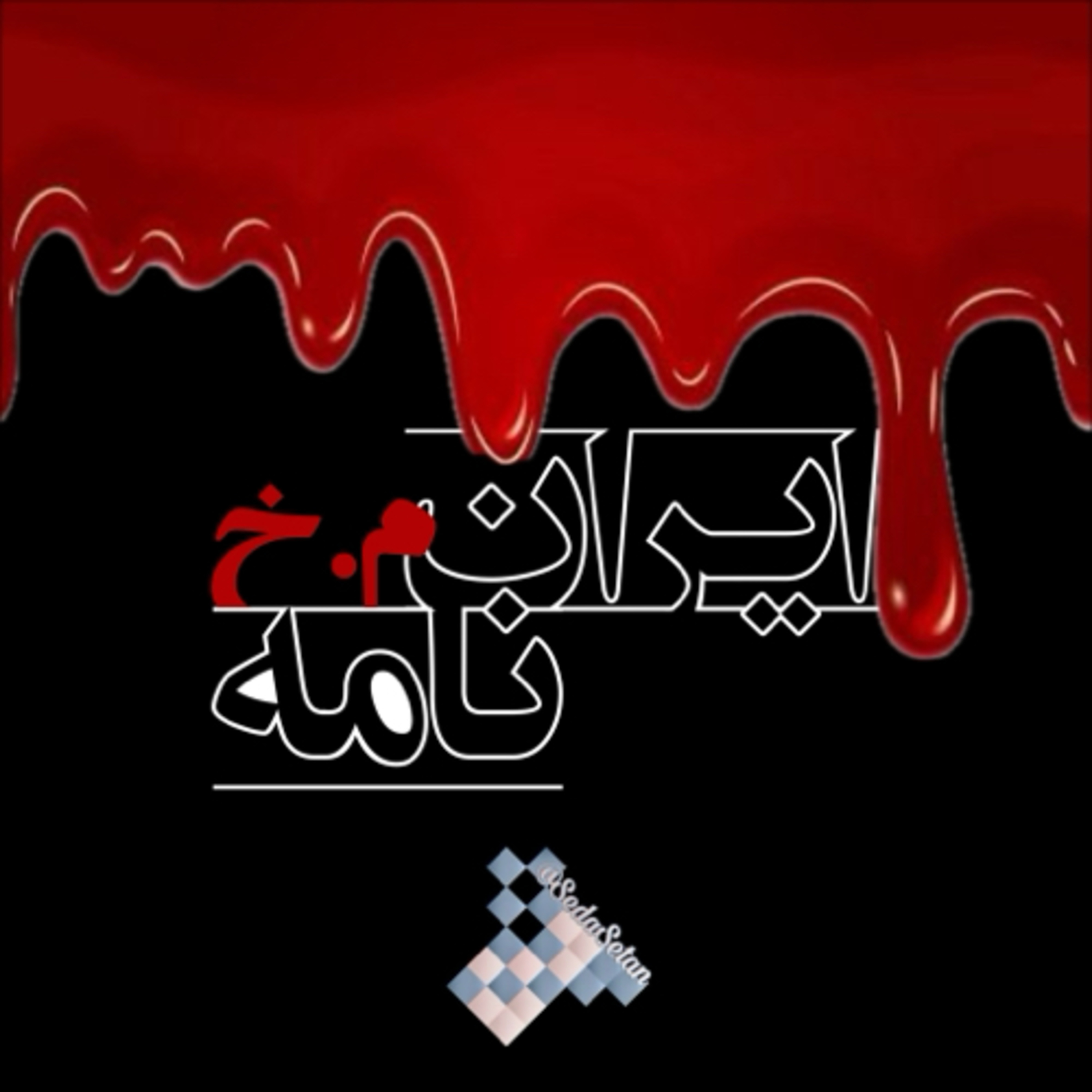 ایران نامه  episode artwork