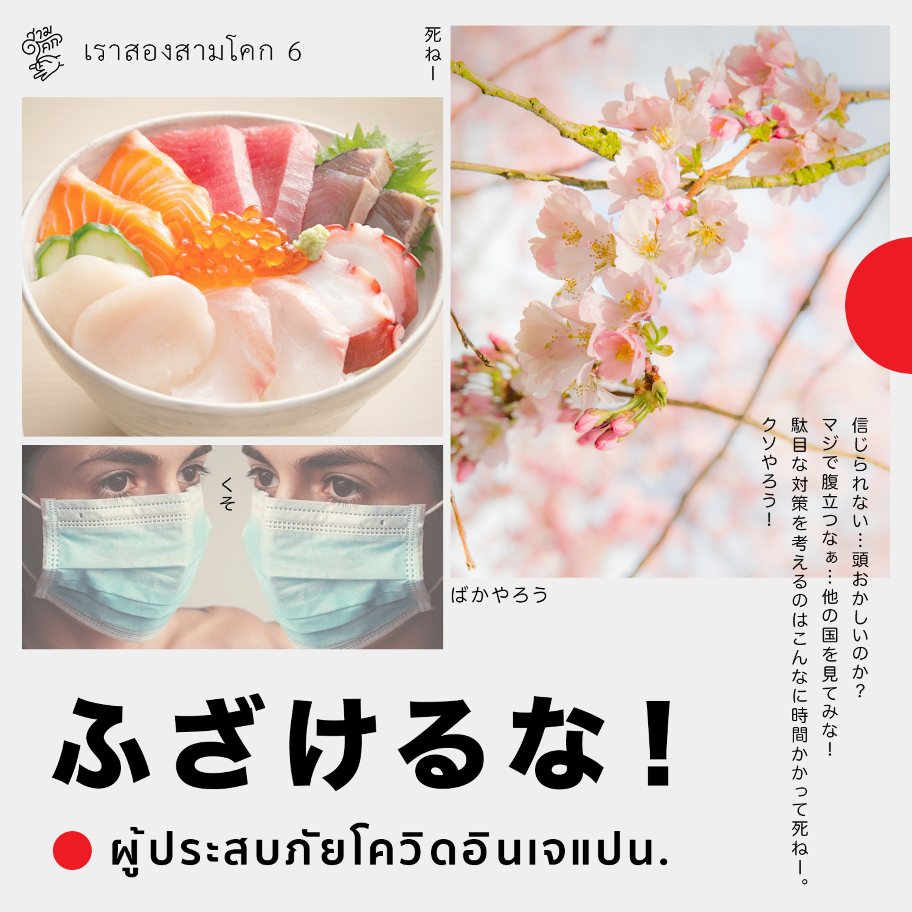 เราสองสามโคก 6 : ผู้ประสบภัยโควิดอินเจแปน episode artwork