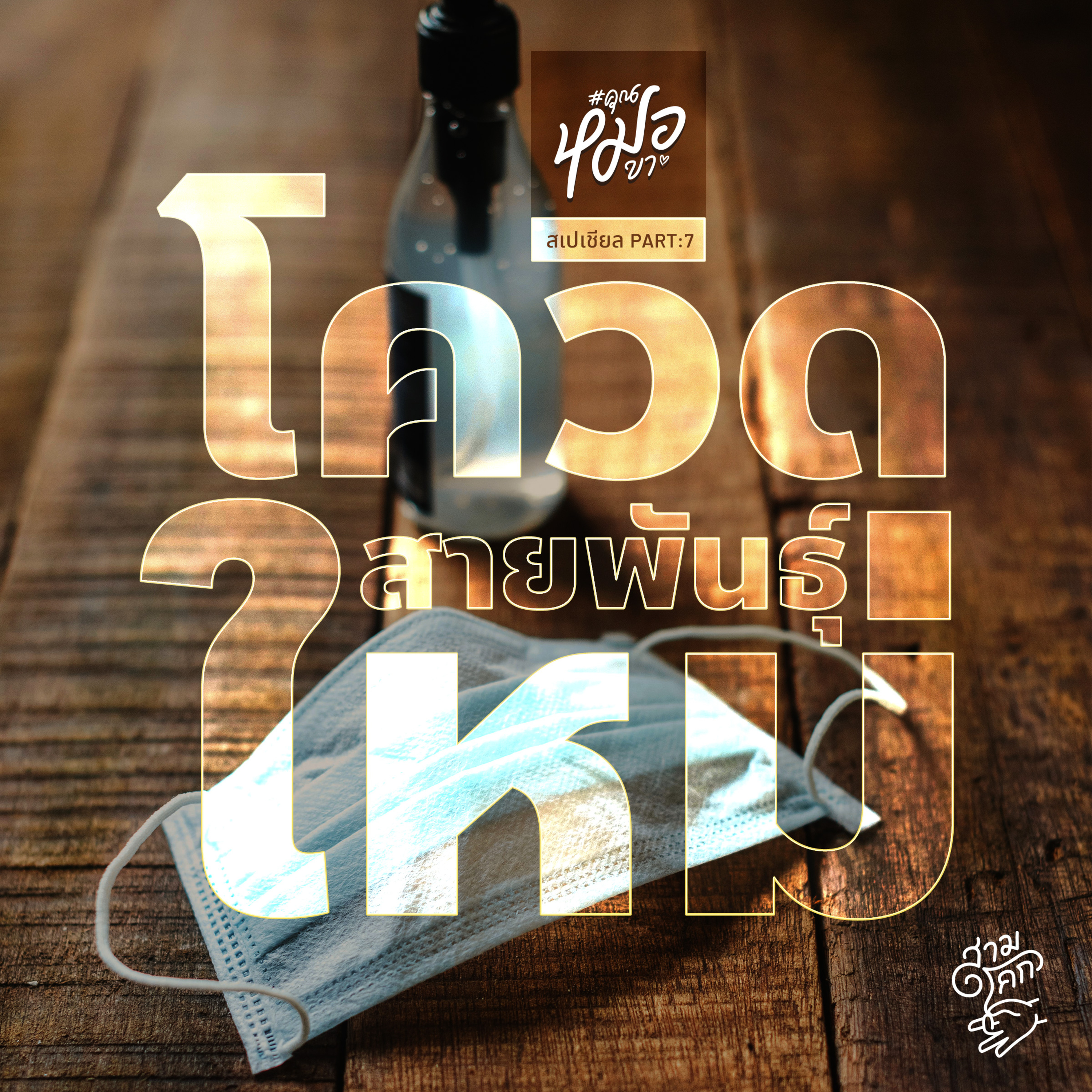 #คุณหมอขา Special 7 : โควิดสายพันธุ์ใหม่?