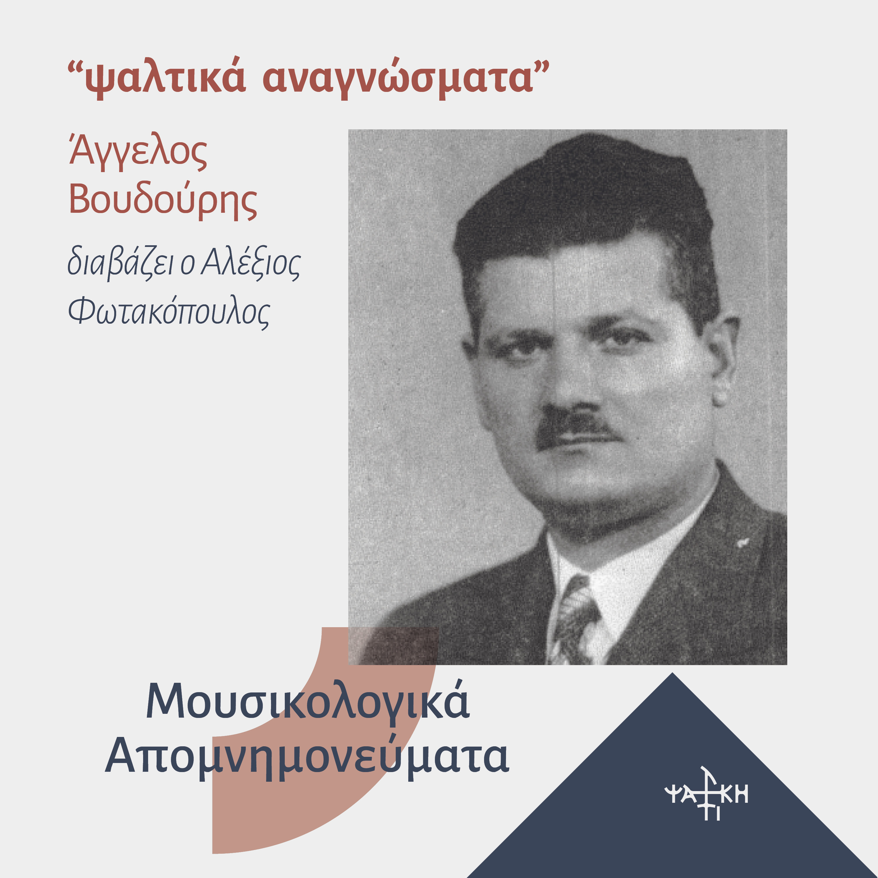 Μουσικολογικά απομνημονεύματα- επεισόδιο 2ο