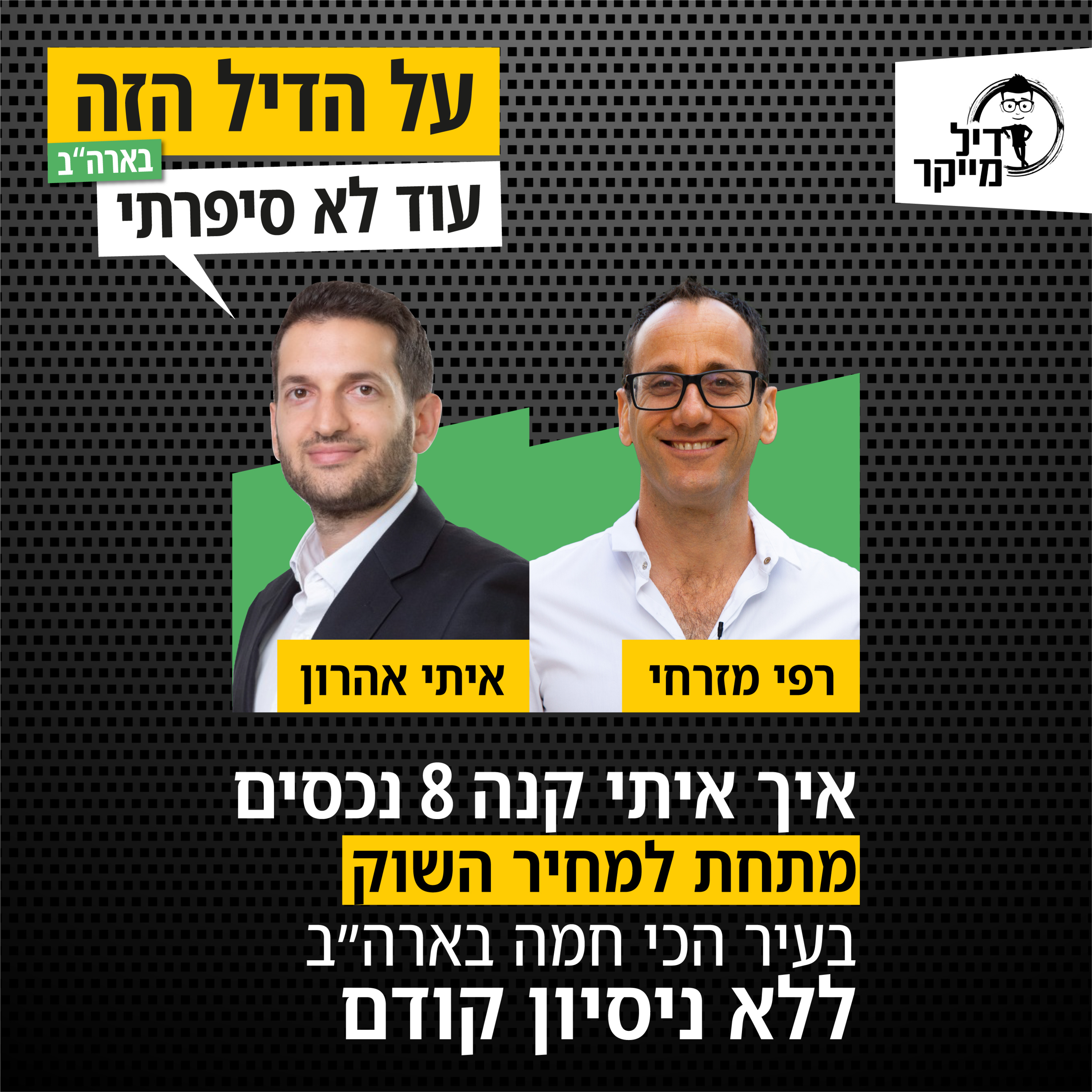 על הדיל הזה בארה\