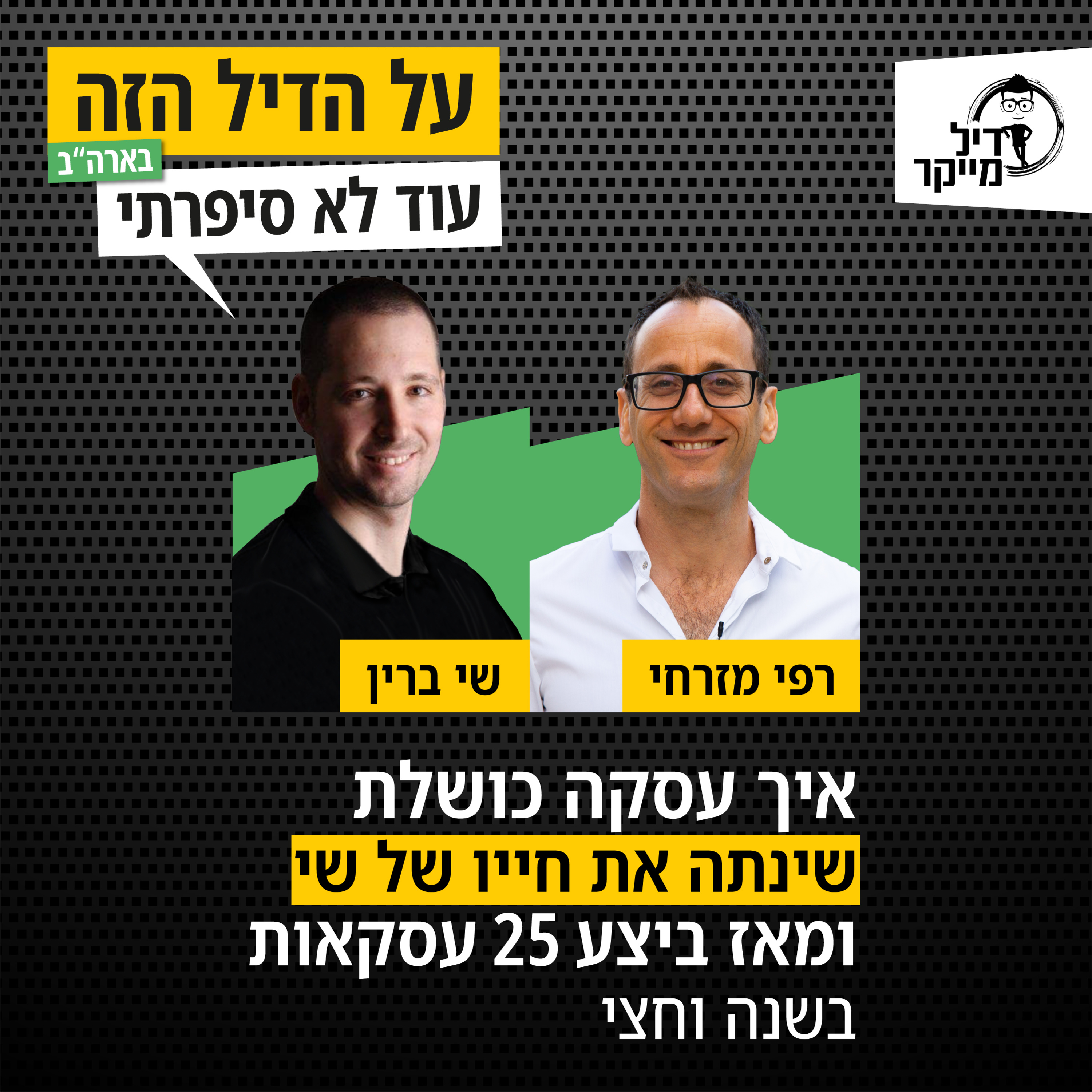 על הדיל הזה בארה\