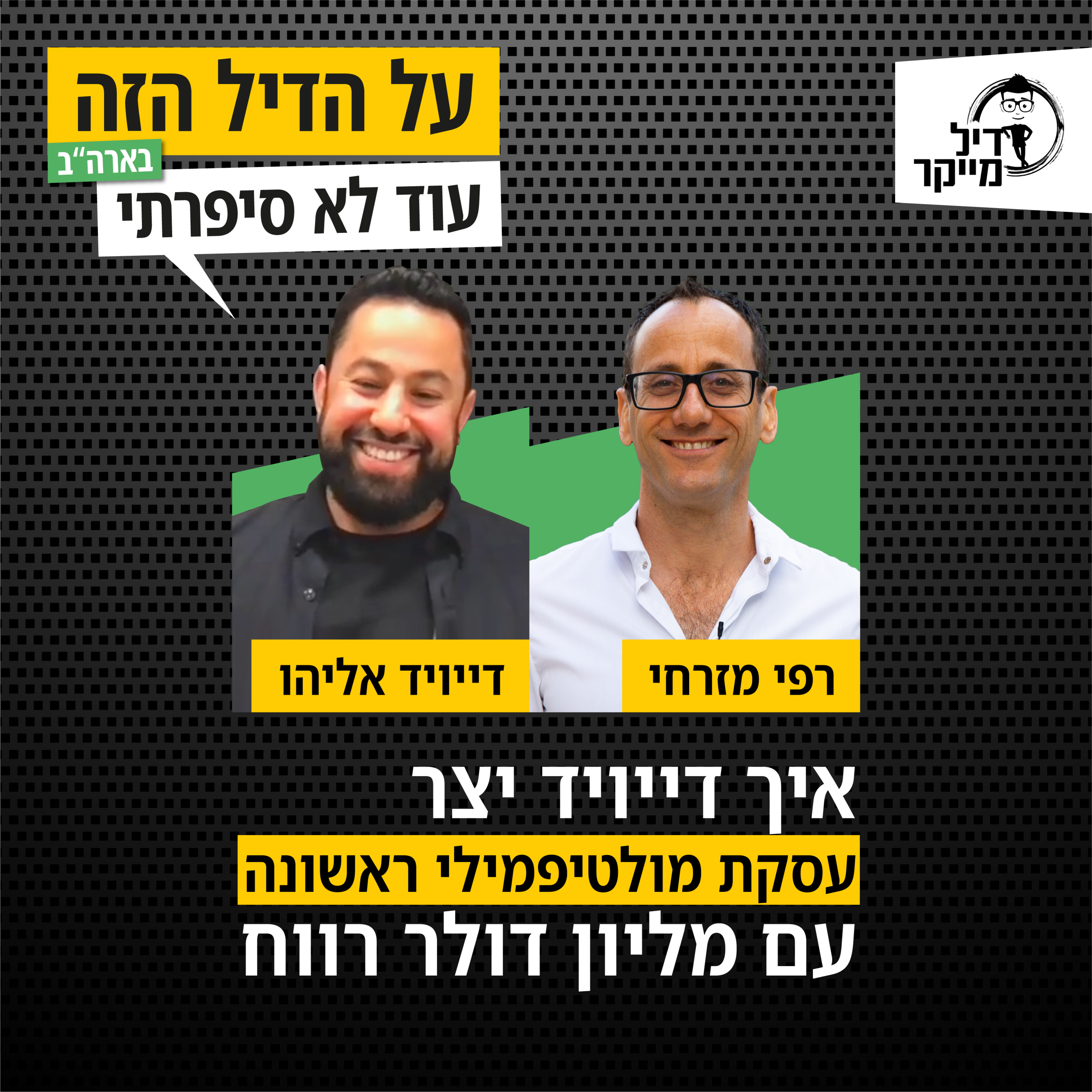 על הדיל הזה בארה\