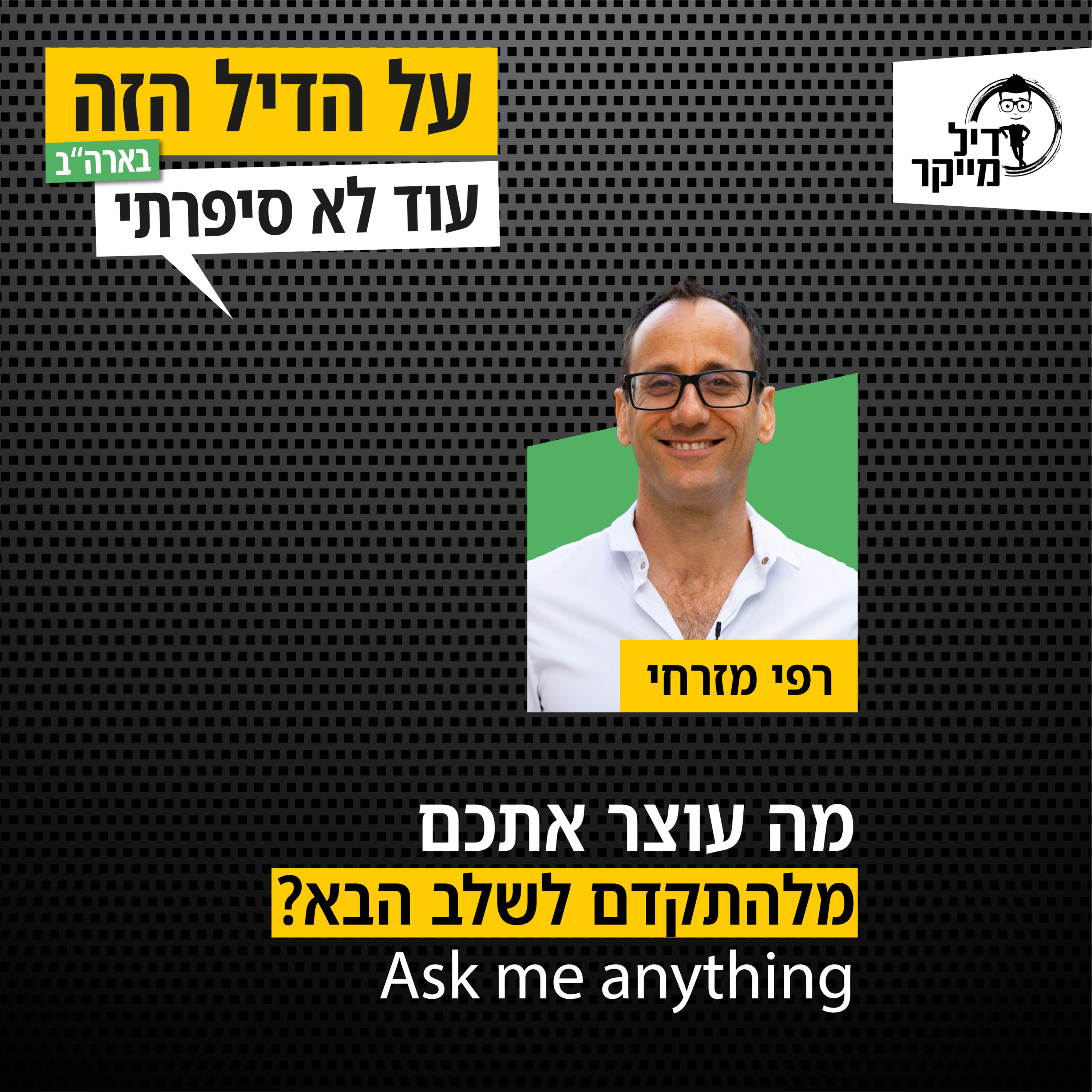על הדיל הזה בארה\