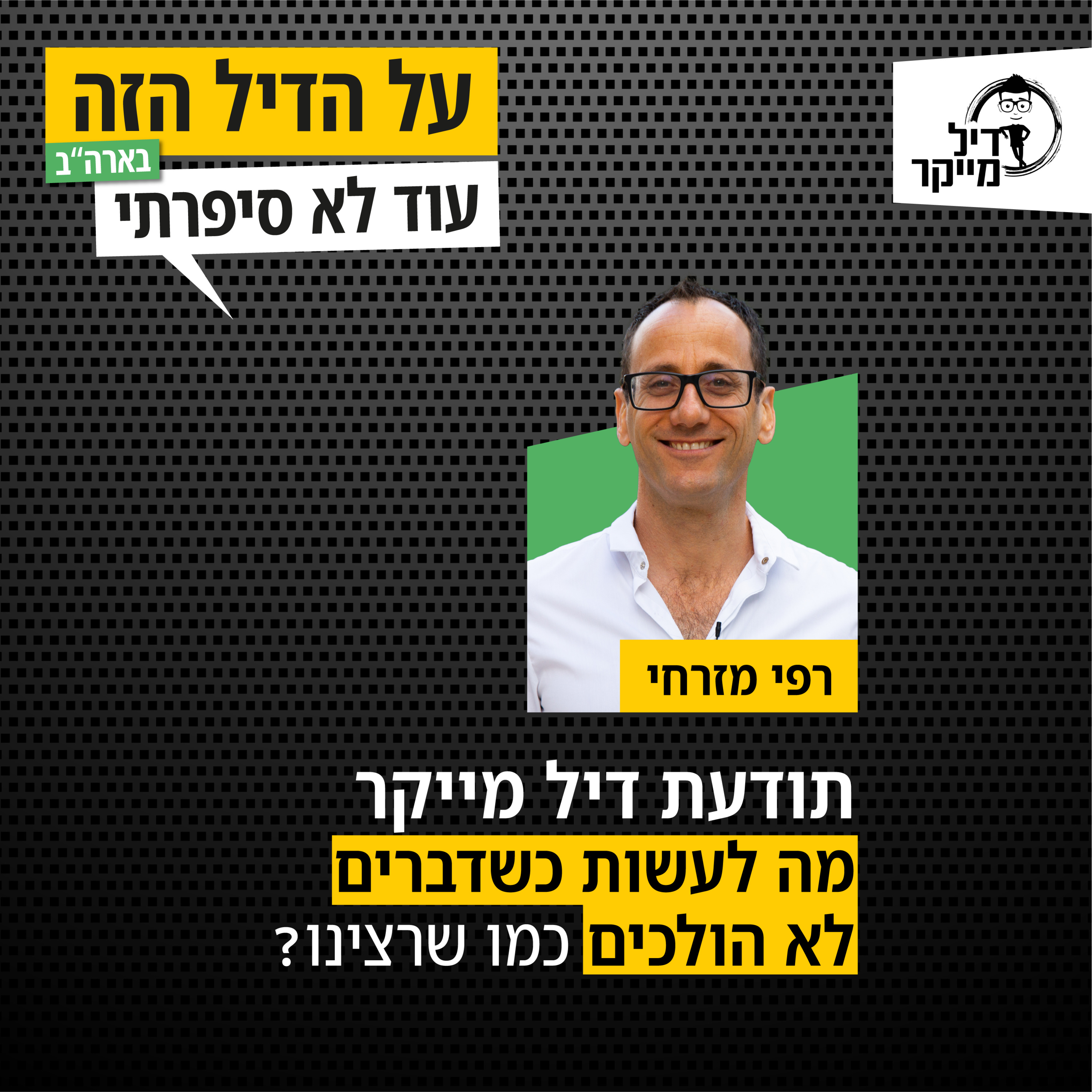 על הדיל הזה בארה\