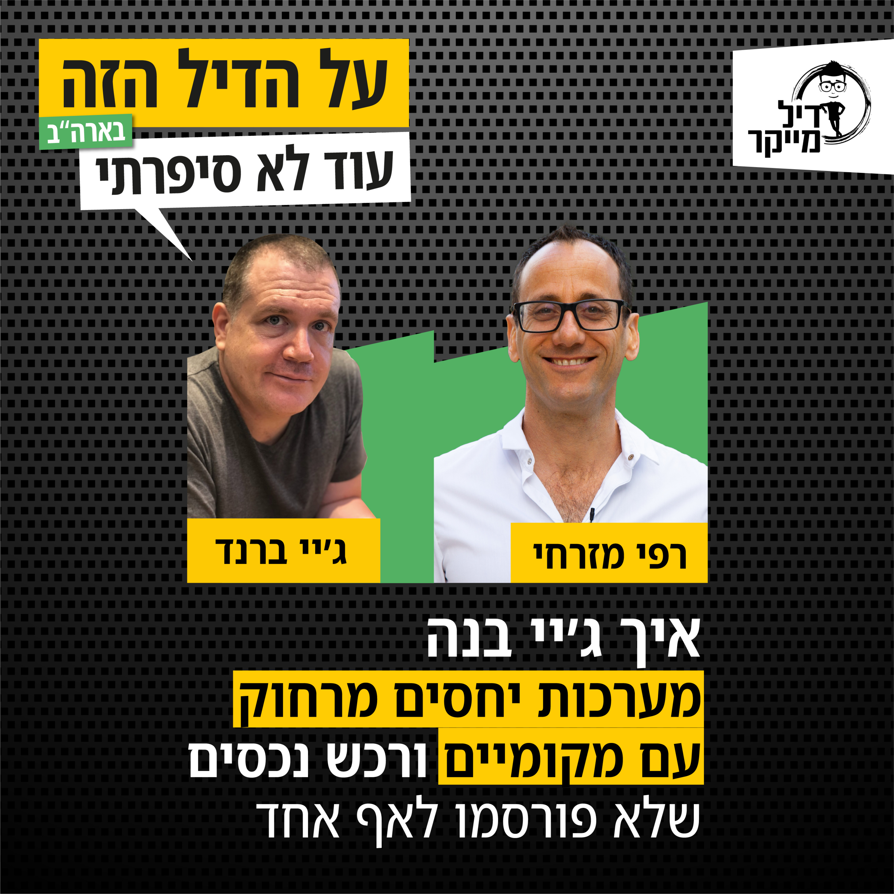 על הדיל הזה בארה\