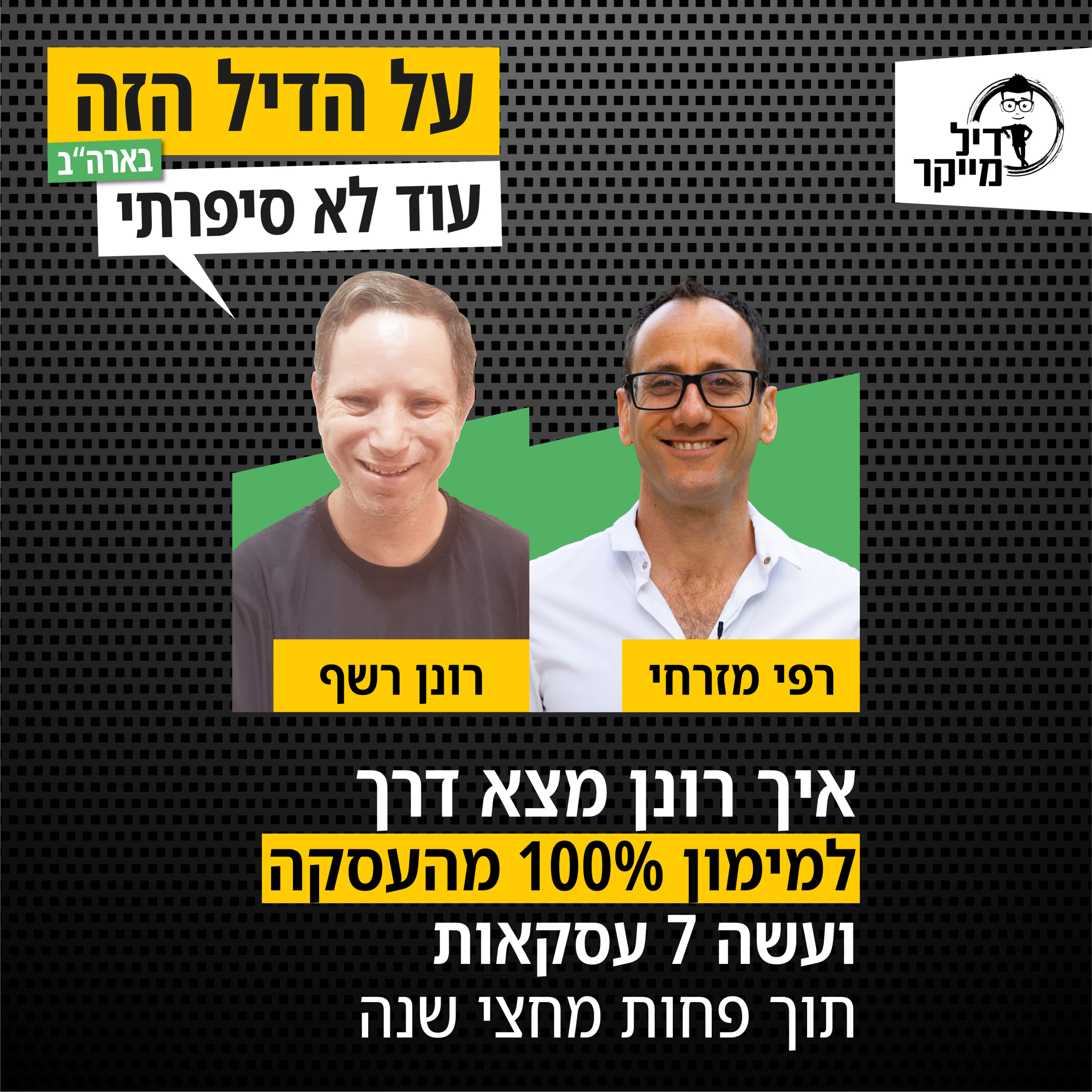 על הדיל הזה בארה\