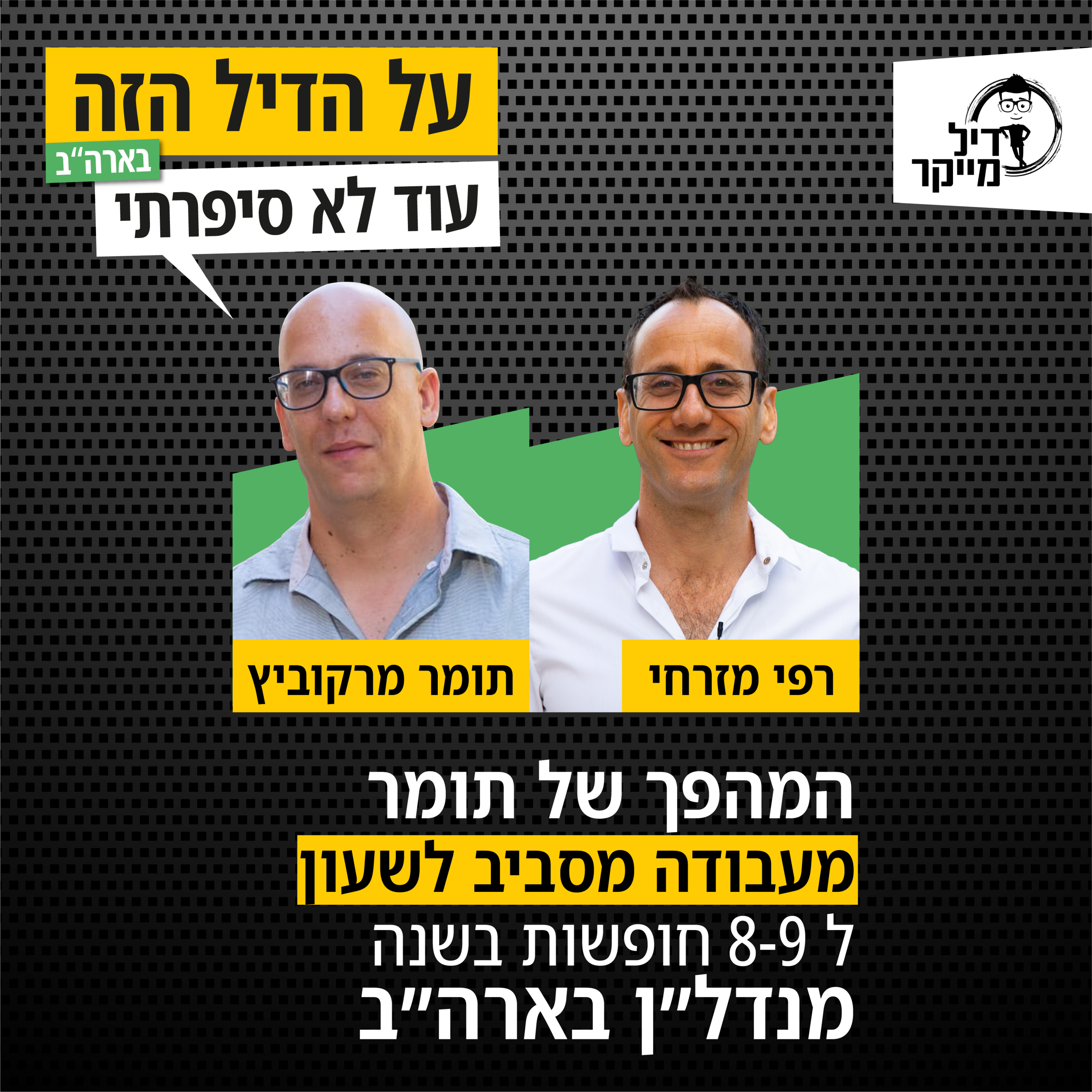 על הדיל הזה בארה\