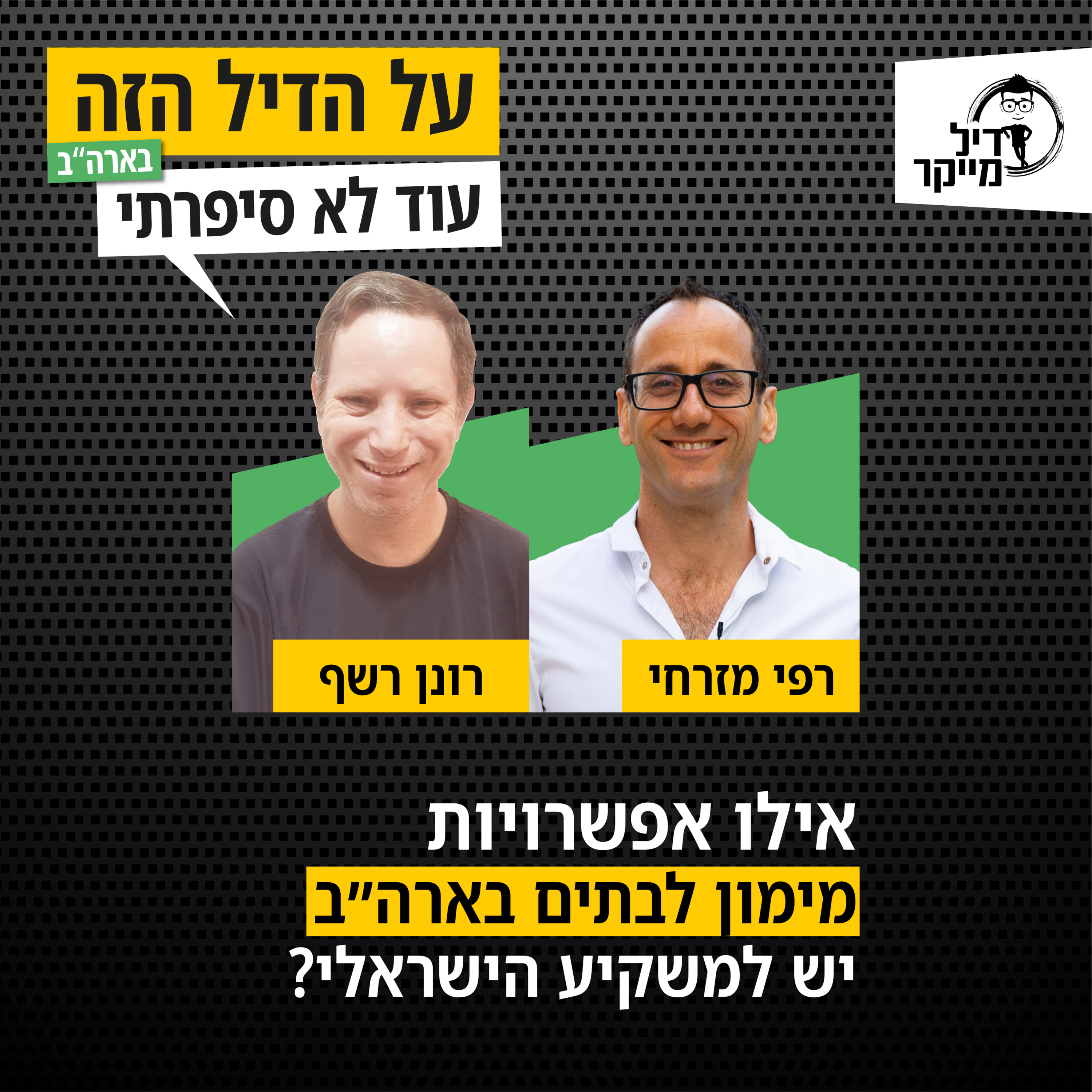 על הדיל הזה בארה\