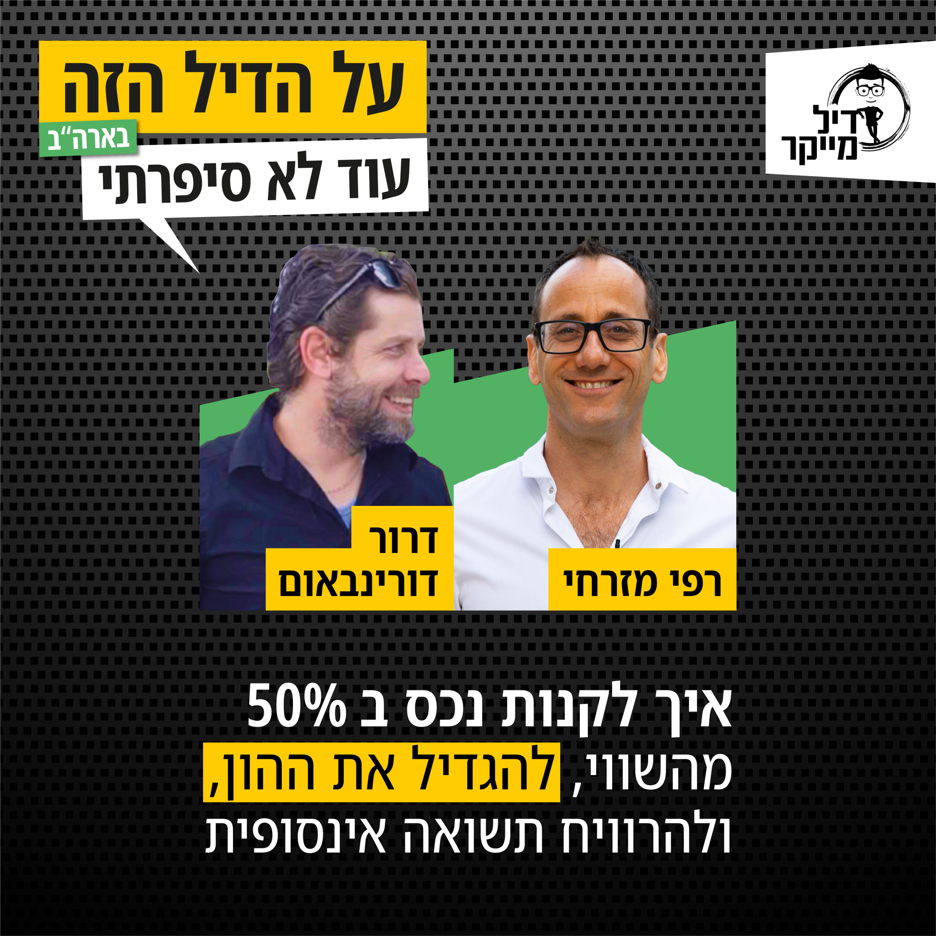 על הדיל הזה בארה\