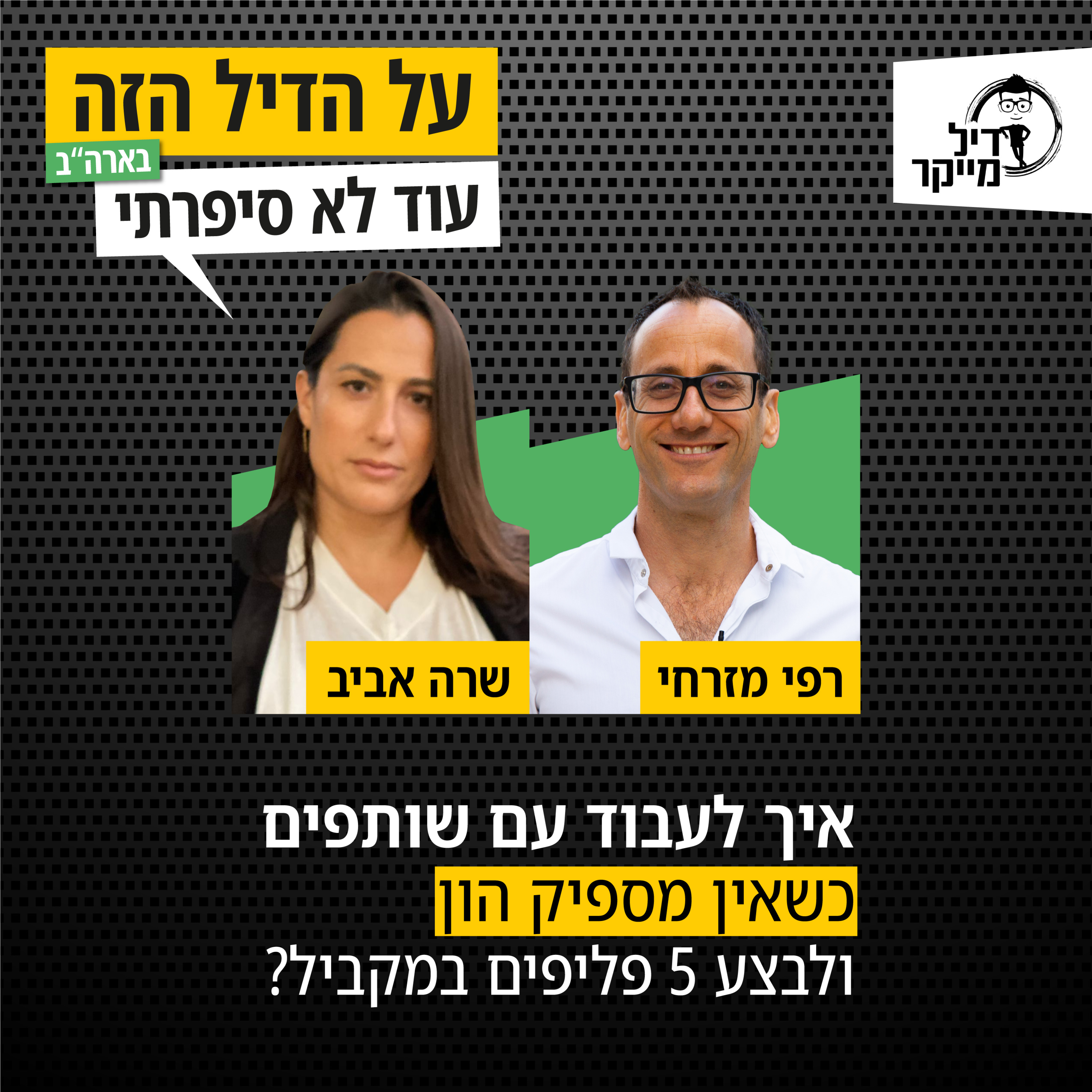 על הדיל הזה בארה\