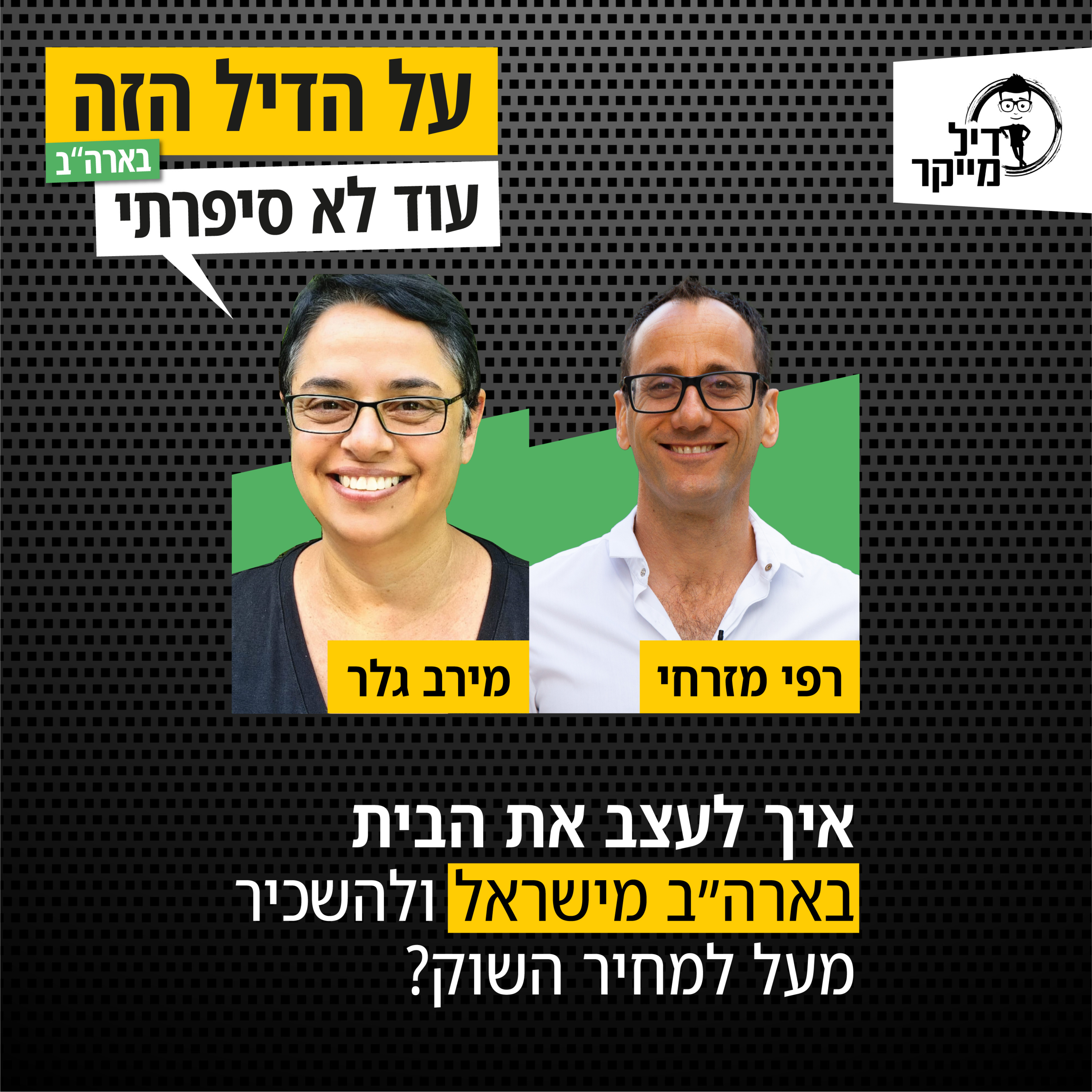 על הדיל הזה בארה\