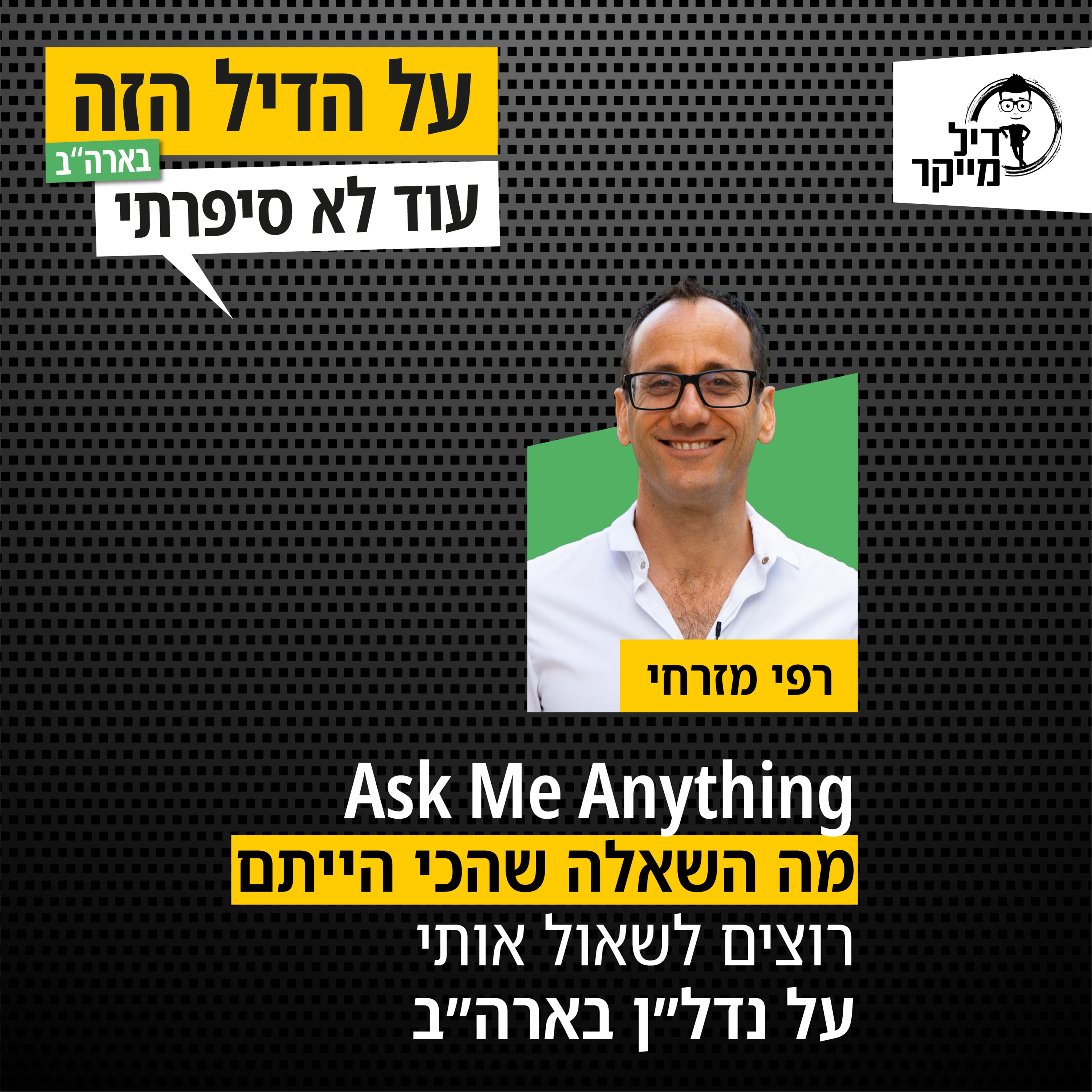 על הדיל הזה בארה\