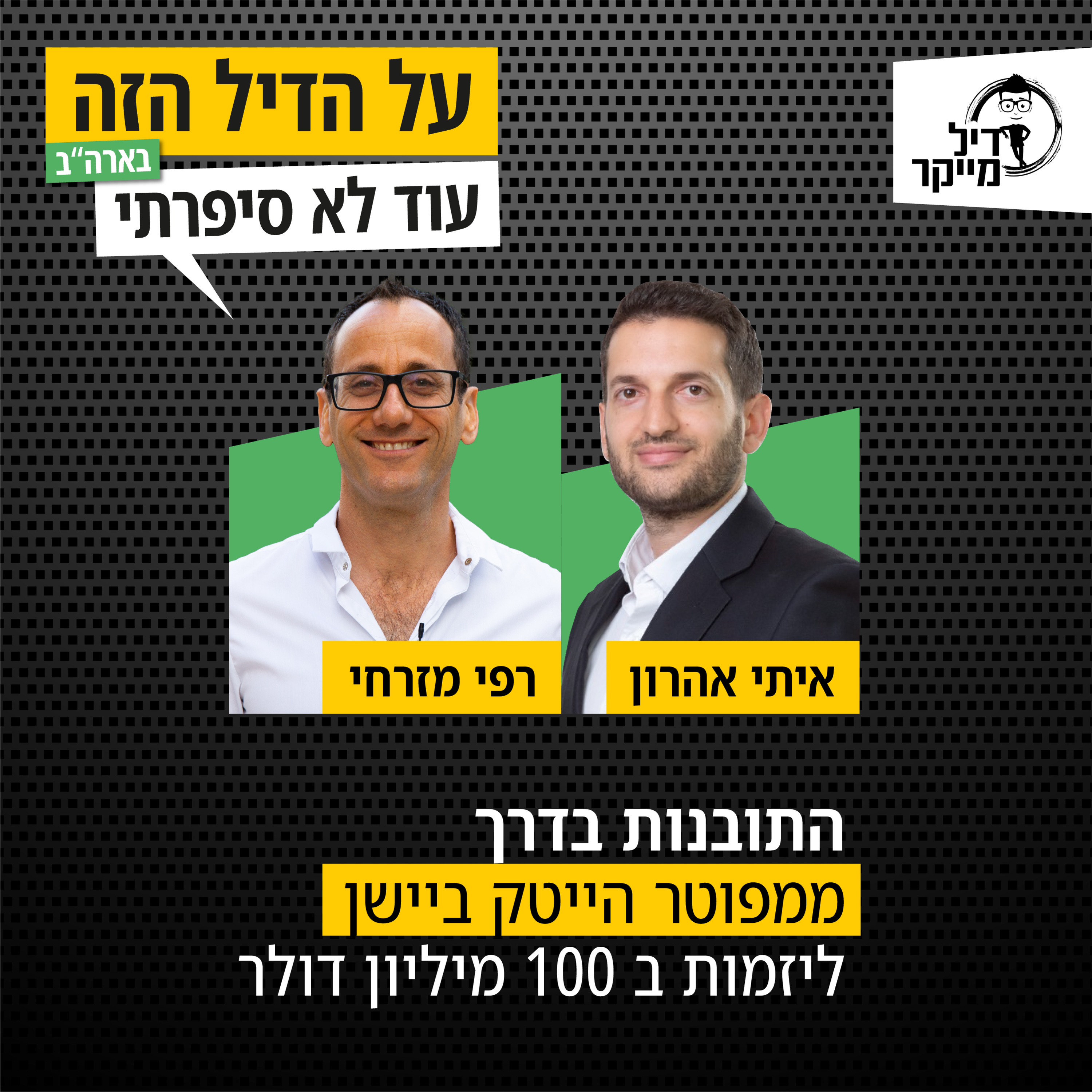 על הדיל הזה בארה\