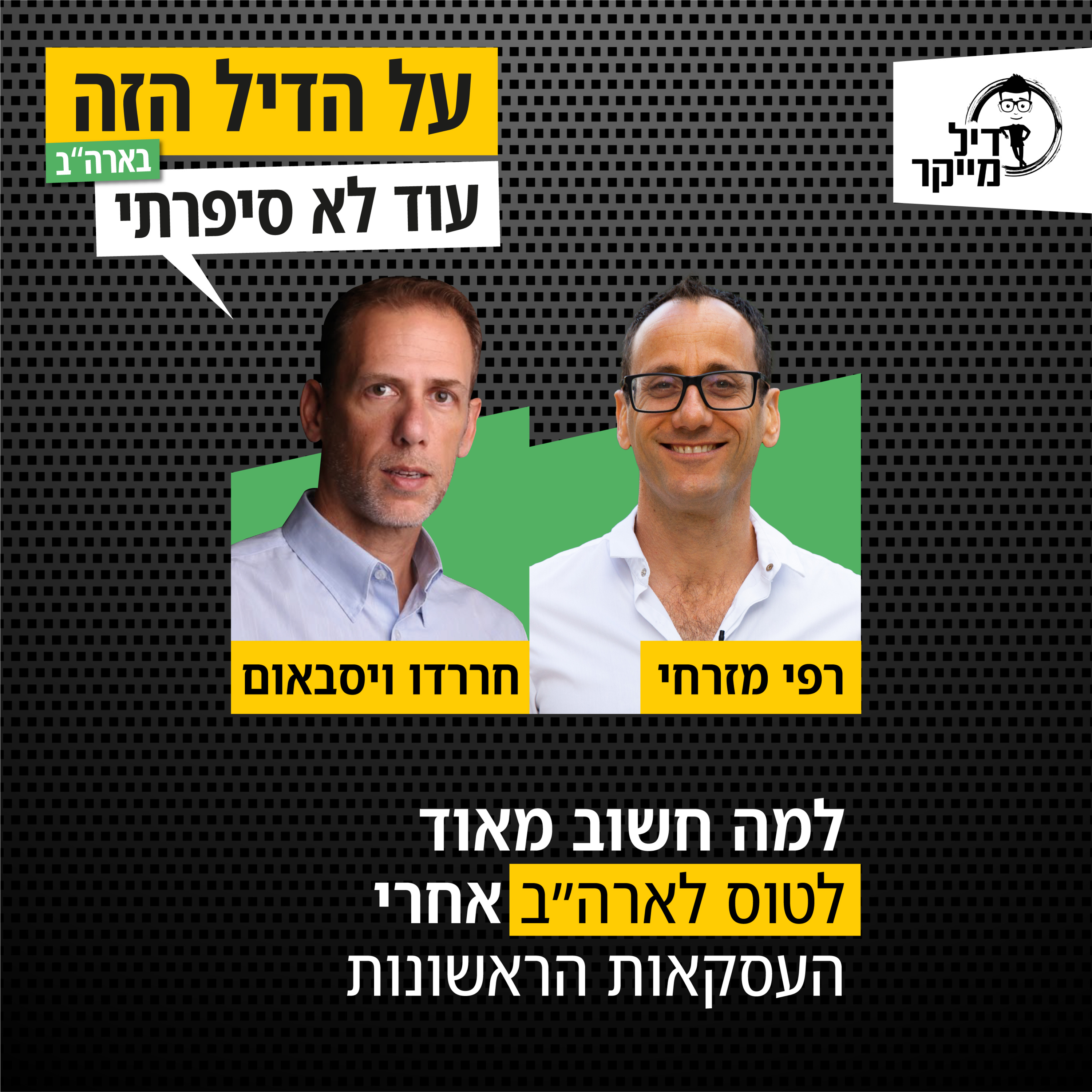 על הדיל הזה בארה\