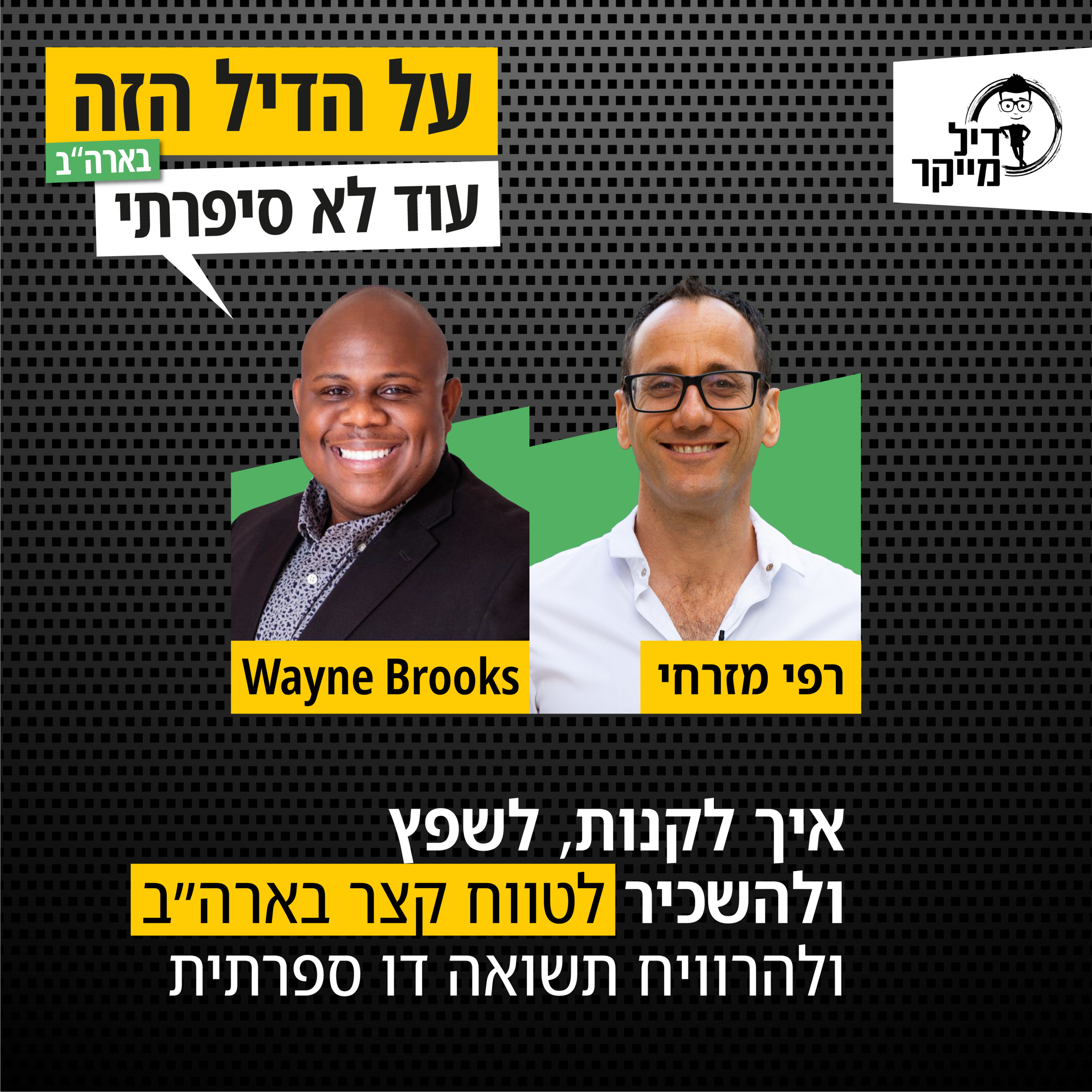 על הדיל הזה בארה\