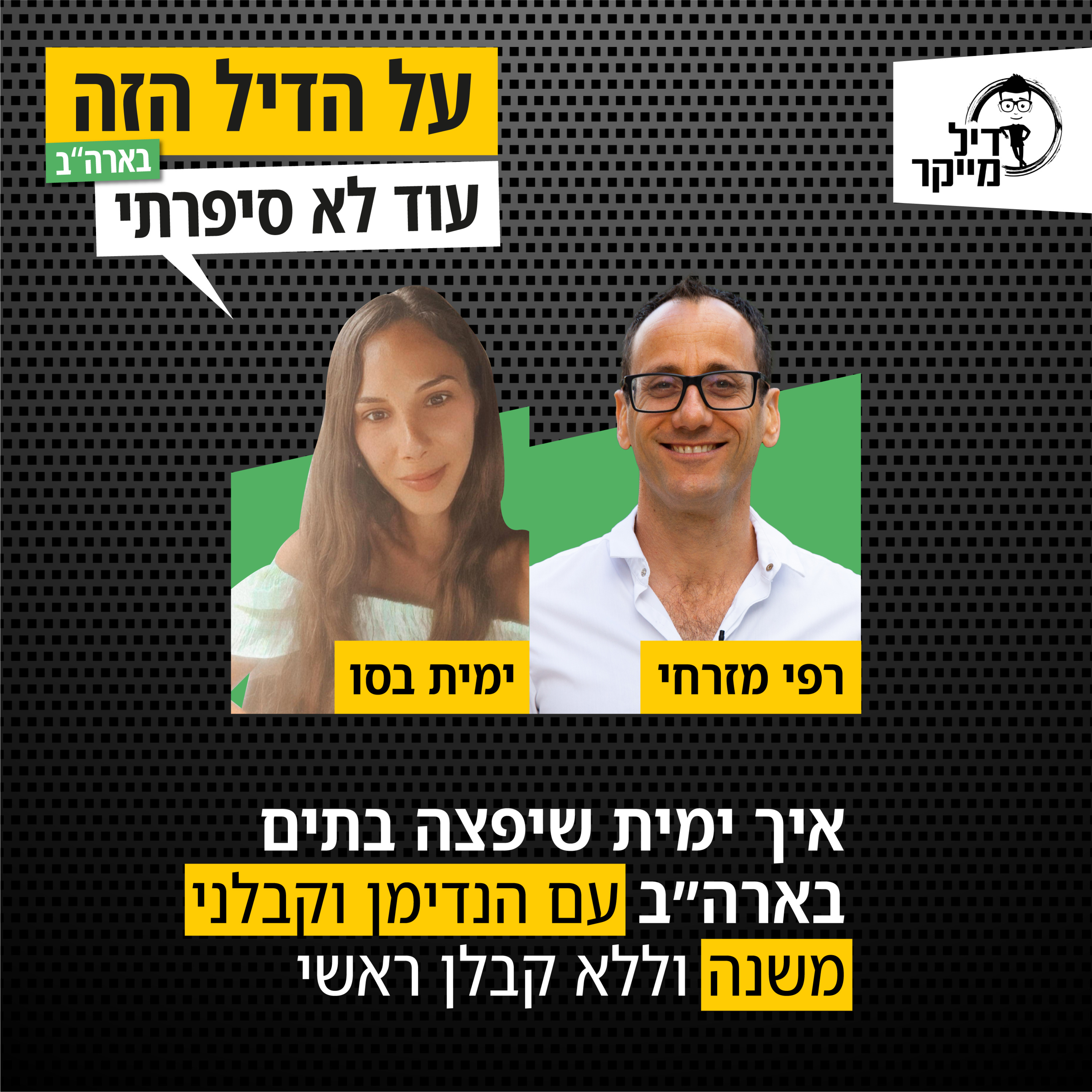 על הדיל הזה בארה\