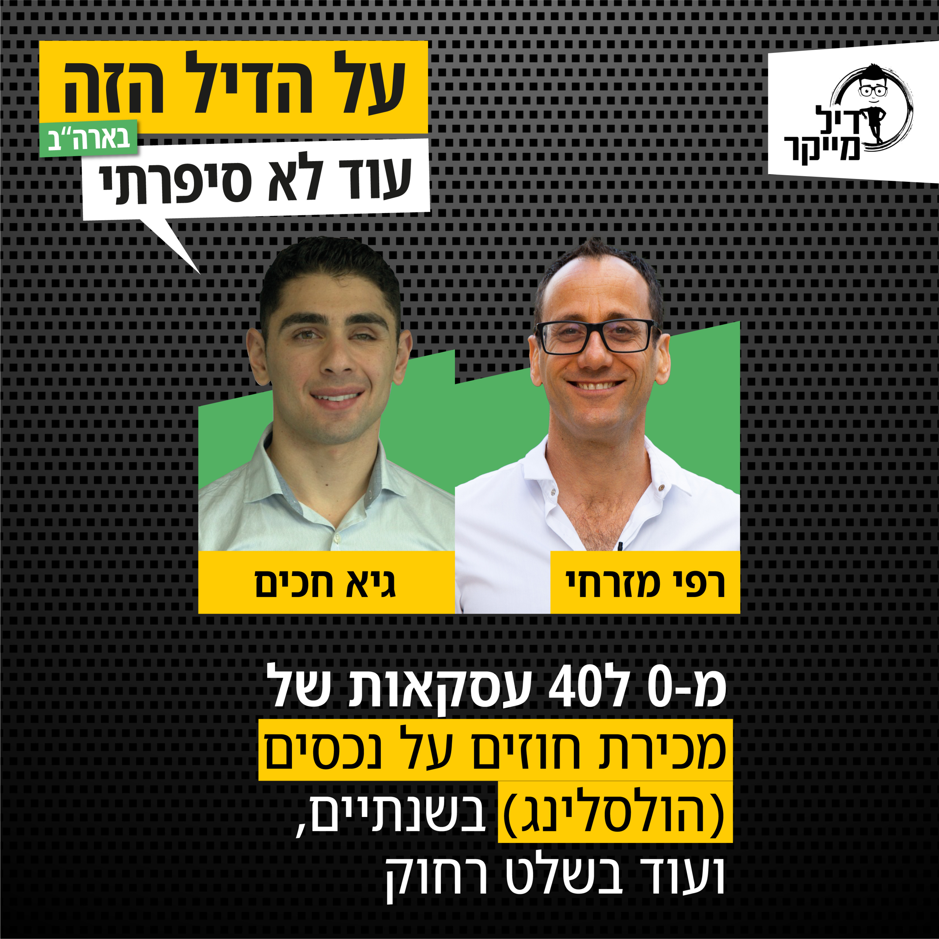 על הדיל הזה בארה\