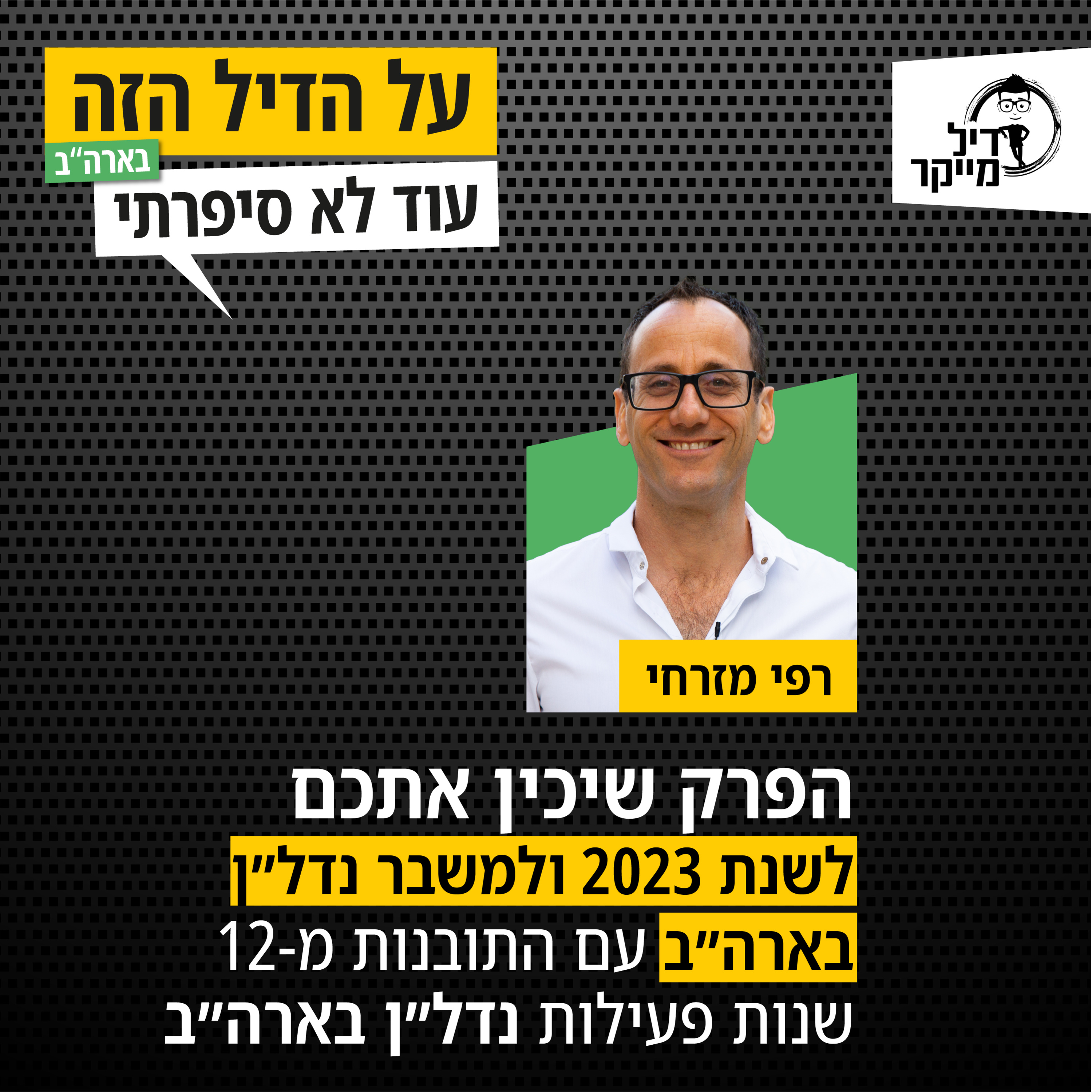 על הדיל הזה בארה\